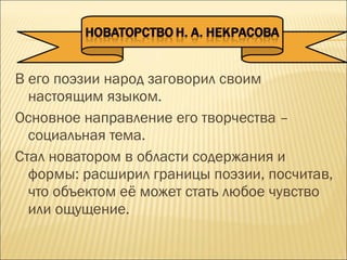 В его поэзии народ заговорил своим
настоящим языком.
Основное направление его творчества –
социальная тема.
Стал новатором в области содержания и
формы: расширил границы поэзии, посчитав,
что объектом её может стать любое чувство
или ощущение.
 