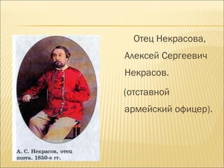 Отец Некрасова,
Алексей Сергеевич
Некрасов.
(отставной
армейский офицер).
 