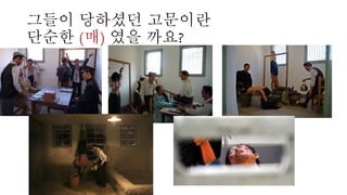 그들이 당하셨던 고문이란
단순한 (매) 였을 까요?
 