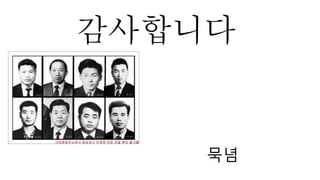 감사합니다
묵념
 