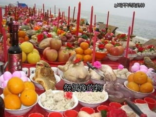 獻給不認識的神
祭偶像的物
 