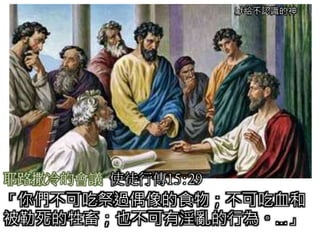 獻給不認識的神
耶路撒冷的會議 使徒行傳15:29
「你們不可吃祭過偶像的食物；不可吃血和
被勒死的牲畜；也不可有淫亂的行為。…」
 