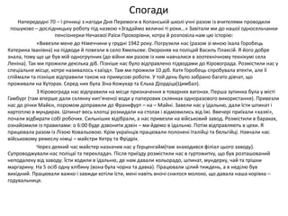 Спогади
Напередодні 70 – ї річниці з нагоди Дня Перемоги в Копанській школі учні разом із вчителями проводили
пошуково – д...