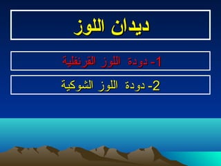 ‫ديدان‬‫ديدان‬‫اللوز‬‫اللوز‬
22‫الشوكية‬ ‫اللوز‬ ‫دودة‬ -‫الشوكية‬ ‫اللوز‬ ‫دودة‬ -
11‫القرنفلية‬ ‫اللوز‬ ‫دودة‬ -‫القرنفلية‬ ‫اللوز‬ ‫دودة‬ -
 
