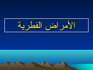 ‫الفطرية‬ ‫الرمراض‬‫الفطرية‬ ‫الرمراض‬
 