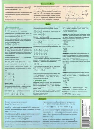 Cpe,qHee ap11cjJMern~ecKoe Y11ce11 a 11 b- Y11c110 a; b,
cpe,qHee reoMerp11~ecKoe - .,Joi .
CpeAHee ap11cj)MernYecKoe ABYX Heorp114are11bHblX Y11ce11
60JlbWe 111111 paBHO 11X cpeAHeMy reoMeTpl1'18CKOMy:
a;b'?:--Joi.
reoMerp11~ecK11ii CMb1cn. Bnp11Moyro11bHOM rpeyro11bH11-
1. 06blKHoaeHHb1e AP06M
Apo6Hb1ii 3HaK 3aMeH11er 3HaK Ae11eH1111.
i= 1: 6 ' I - B'll1Clll1Te11e, 6 - B3HaMeHaTelle.
npaBl1flbHaR ,4p06b - y KOTOpOii '111C1111Tellb MeHbWe 3Ha-
MeHaTell!I. HenpaBl1nbHaR ,qpo6b - y KOTOpoii '111C1111Tellb
6011bwe 3HaMeHare1111 111111 paseH eMy.
OCHOBHOe CBOiiCTBO ,qpo611: ec1111 '111CJ111Tellb 11 3HaMeHa-
Tellb YMHOJKl1Tb 111111 pa3Ae1111Tb Ha OAHO 11 TO JKe '111CJ10,
TO no11yY11rc11 pasHaR eii AP06b.
1 1·3 3 3 3:3 I
6= 6-3=18 ' 18 = 18 :3 =6
npMBeCTK AP06K KHaKMeHbWeMy 06lJ.leMy 3HaMeHaremo:
1) Hai1r11 HOK (Ha11MeHbwee o6ll.lee KpaTHoe) 3HaMeHare-
11eii AP06eii, 2) Haiir11 AOnOJlHl1TellbHble MHOJK11Te1111 (pa3-
Ae1111Tb HOK Ha KaJKAblii 3HaMeHare11b), 3) YMHOJKl1Tb Y11c-
1111renb 11 3HaMeHaTellb Ha COOTBeTCTBYIOlJ.ll1ii AOnOl1Hl1-
TellbHbli1 MHOJKl1Tellb.
Hanp11Mep, np11seAeM AP0611 t,t 11 tKo6ll.leMy 3Ha-
MeHare1110. ):1111 aTOro HaiiAeM
HOK(3, 5, 7) = 3·5·7 =105. Aono11H11re11bHb1e MHOJK11-
re1111 y t-3TO 5 11 7' y t-3TO 3 11 7' y t-3TO 3 11 5.
3an11weM 11Xcsepxy, OTA81111B CK06Koii. YMHOJKl1M 11 '111C-
1111T8Jlb 11 3HaMeHaTellb Ha 3Tl1 AOnOl1Hl1T8JlbHble MHOJKl1-
Te1111:
1°' 1· 5·7 35
-3-= 3.5.7 = 105 ·
.r.:::_ = 2·3·7 = 42
5 5.3.7 105 '
3' 35
3.3 .5 45
-7- = 7.3. 5 105 .
CpaBHMTb AP06M:
1) np11secr11 11x K06lJ.leMy 3HaMeHare1110, 2) cpaBHl1Tb
Y11c1111re1111 no11y'!eHHblX APD6ei1, 3) cpaBHl1Tb no11y'!eH-
Hble AP0611, 11 re JKe 3HaK11y11cXOAHb1X AP06ei1.
CpasH11M AP0611 !,t11 t.K o6ll.leMy 3HaMeHare1110
I 35 2 42 3 45
npl1senl1: 3=105 · 5 =105 11 1= 105 ·
nponop41111 - 3TO paseHCTBO ABYXOTHOWeH11ii.
np11Mep·
2
•
5
=12 111111 2 5·5=3 5·7. 5 7 ' . , .
Hepa18HCTIO KIWI
Ke 113 np11Moro yrna nposeAeHbl KrnnoreHy3e BblCOTa h
11 MeA11aHa. nycTb Bb1cora Ae1111r rnnoreHy3y Ha orpe3Kl1
a 11 b, TOrAa h =.,Joi (113 re0Merp1111). no11os11Ha rnnore-
HY3bl - 3TO a;b , a 113 re0Merp1111 3HaeM, '!TO MeA11aHa,
nposeAeHHaR KrnnoreHy3e, pasHa no11os11He rnnoreHy-
3bl: m=a;b . TaK11M o6pa30M, HepaseHcTBo Kow11 03Ha-
Yaer, '!TO AJ111Ha BblCOTbl, npOB8A8HHOi1 KrnnoreHy3e,
,Apo61
CpasH11M Y11c1111re1111 no11yYeHHblX AP06eii: 35 <42 <45,
3Ha'll1T 11 AP0611 pacno11ara10rc11 a TOM JKe nopRAKe:
35 42 45
105 < I 05 < 105 ' C118AOBaTellbHO, MOJKHO cpaBHl1Tb 11C-
XOAHble AP06W t< ~ < t.
CnoJKeHKe KBbl'IKTaHMe AP06eii.
1) c OA11HaKOBblM 3HaMeHare11eM (nOABOA11M nOA 06lJ.ll1i1
3HaMeHaT8Jlb 11 CKllaAblBaeM 'll1Clll1Te1111)
.!.+ ~= 1+ 2 =l
5 5 5 5
2) c pa3HblMl1 3HaMeHare1111M11 (np11secr11 AP0611 K06lJ.le-
MY 3HaMeHare1110, n0Asecr11 noA OAl1H 3HaMeHaTellb, npo-
secr11 sb1Y11c11eH1111 c Y11c1111re1111M11):
l[' 1<3
5 3 5+3 8
3 + 5=15 + 15 = 15 = 15-.
l(J 5<• 3 5 8 4
6 + 18 = !8 +!8 = !8 = 9·
YMHOlKeHKe KAeneHKe AP06eii.
'iT06bl nepeMHOJKl1Tb ABe AP0611, HaAO nepeMHOJKl1Tb OT-
AellbHO 11x Y11c1111re1111 (3TO 6yAeT Y11c1111re11b) 11 11x 3HaMe-
Hare1111 (3TO - 3HaMeHare11b no11yYeHHoii AP0611):
2 4 2-4 8
3·5 = 3-5= 15.
'iT06bl pa3Ae1111Tb OAHY AP06b Ha APYrYID, HaAO nepsylO
AP06b YMHO)f(l1Tb Ha «nepeaepHyTy/O» BTOpylD:
~ :~ = ~.i = ~:!= ;~ .
'iT06bl npeACTaBl1Tb 06blKHOBeHHYIO ,qpo6b B811,qe ,qecR-
Tl1~HOii, HaAO pa3Ae1111Tb '111CJ111Tellb Ha 3HaMeHaTellb
«BCTOJ1611K». np11Mep: l/ 4=0,25, 1/ 3=0,(3) - 6eCKO-
He'!Ha!I nep110Al1'!eCKa11 AP06b.
2. .QecRTM'tHble AP06M
OKpyrneHMe AO AaHHOro pa3p!!Aa: ec1111 ClleAYIOlJ.la!I l.111QJ-
pa 0, I, 2, 3 111111 4, TO 11x npocTO 3aMeHRIOT Hy1111M11,
a ec1111 c11eAY10lJ.l11e 411cjlpb1 5, 6, 7, 8, 9, TO noc11eAH1010
OCTaBWYIOCA 411cjlpy yseJ111'111BalOT Ha I, a OCTallbHble 3a-
MeH!llOT HYl1AMl1.
np11Mep: OKpyr1111M AO COTblX15,3467. 3AeCb 'leTblpe CO-
TblX, 3a Hei1-6, 3Ha'!l1T, YersepKy 3aMeH11M Ha 5 (4+ 1),
a OCTallbHble 3aMeHl1M HYl1AMl1:
15,3467= 15,3500= 15,35.
Dponopq11
MeHbWe 111111 pasHa AJ111He M8A11aHbl, npoBeAeHHOii Krn-
noreHy3e: hsm.
a b
OKpyrn11M AO TblCA'!HblX2,384256. TpeTbR noc11e 3anA-
TOii - 4, 3a Heii 2. C11eAosare11bHO, 4 He MeHReM, a see,
'!TO 3a Hei1 3aMeHAeM Hy11AM11:
2,384356-2,384000=2,384.
CnolKeHKe (Bbl'll1TaH11e) BblnOllHAIOT no pa3PRAaM: AP0611
3an11cb1Ba10TAPYr noA APYrDMTaK, '!T06b1 3anATaA crporo
nOA 3anATOii HaXOA1111aCb, 11 BblnOJlHAIOT CJlOJKeH11e (Bbl-
'll1TaH11e) Ha'!11HaA c caMoro npasoro pa3pRAa.
CllOJKl1M 3,4682 11 48,63:
+ 3,4682
48,63
52,0982
v13 67,2 Bbl'!TeM 5,375:
_ 67,200
5,375
61 ,825
YMHOJKeHMe BblnOJlHAeTC!I He o6palJ.laA BHl1MaHl1e Ha 3a-
nRTble, Bno11yYeHHOM pe3y11bTaTe cnpasa OTC'll1TblBalOT
CTOllbKO 3HaKOB AD 3an11TOii, CKOJlbKO 11XCTOl1T noc11e 3a-
nRTOii B06011x MHOJKl1Tell!IXBMecre.
np11Mep: 3,02 · 1,4 - noc11e 3anATblXscero rp11 3HaKa,
3Ha'!l1T, a no11yYeHHOM pe3y11brare OTAe11AeM 3an11TOii rp11
3HaKa cnpasa:
3,02
x 1,4
1208
+ 302
4,228
,Qe11eHMe. B06e11x AP06Ax nepeHecr11 3amny10 Ha CTOllb-
KOl.111QJP snpaso, CKOllbKO 11XBAe1111re11e (TO, Ha '!TO Ae-
1111M) 12,096:2,24 = 1209,6:224; a 3areM Ae1111M Ha 4e-
11oe '111Cl10 B«CTOl1611K»:
_1209,61224
illQ__ 5,4
896
896
0
YMHOJKeHMe Ha IO" - nepeHecrn 3an11ry10 Ha n 411cjlp
snpaso. np11Mep: 5,238 ·100 = 5,228 ·IO' = 523.8
Pa3AenKTb Ha I0 a creneH11 n - nepeHecr11 3anATYID
Ha n 411cjlp s11eso.
np11Mep: 2,7: 1000= 2,1:10' =0,0021
A npRMO nponopl.(110HanbHa B c Ko3cjJcjJ111.(11eHTOM nponopl.(l10HanbHO-
cr11 k = j .Yse1111'!11s A arp11 pa3a, B yse1111'!11TcR TOJKe arp11 pa3a:
3AeCb 2,5 11 7 - KpaiiH11e '!lleHbl nponop41111, a 5 11 3,5 - cpe,qH11e YlleHbl
nponop41111. np0113B8A8Hl1e KpaiiHl1X'!JleHOB = np0113B8A8Hl1IO BHYTP8HHl1X
'1118HOB: 2,5·7= 5·3,5
3-A =k·3B, a K03QJQJ11l.111eHT k np11 3TOM He MeHAeTCA k = ~~ .
Ase ee1111'!l1Hbl Ha3b1sa10rc11 o6paTHD nponop11MoHanbHblMM, ec1111 np11 yse-
1111'feH1111 OAHOii 113 Hl1XBHeCKOllbKOpa3, BTOpa.R YM8HbWaercR BO CTOJlbKO
JKe pa3. A o6paTHO nponopl.(110HanbHa B c K03c/JcjJ111.(11eHTOM nponopl.(110-
HanbHDCTH k: A= k i.
'iT06bl HaiiTM HeK3BeCTHblii 'IJleH nponOPllMM, HaAO npOl13B8A8H11e 113BeCT-
HblX'!JleHOB pa3Ae1111Tb Ha napHblii '1118H KH8113BeCTHOMy:
0, 3 - 2, 5 .. 2 - = 0 3. - = 0,3. 5 = Q = 0 6
x - 5 ' _, .) . ). x 2.5 2.5 .
Ase se1111'!11Hbl Ha3b1sa10rc11 np11Mo nponop11MoHanbHb1
'leHl111 0,11HOM 113 l1X 8 ec Ollb 0 pa3 BTOpa.R yae- HBaeTCll BO
.e Pa3 ..f=kB.
se,1 ~ B 4 B PM p<Ua, B e b HTCA TO e 8 TPH p33a· 3A = k -% '
1k=.f B Bell ~
"'
""N
"'..,
~
..,
0
,.._
0
..,
 