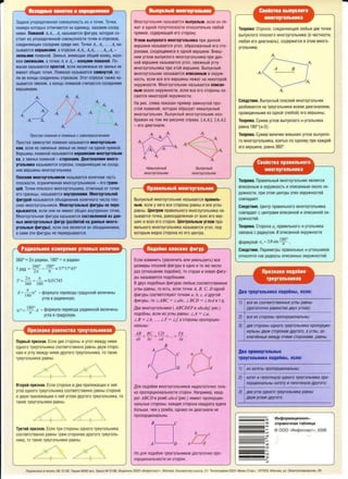 3(lJ:laHa ynopS!AO'IBHHall COBOKYOHOCTb 113 n TO'IBK. TO'IKl1,
HOMepa KOTOPblX OTfll1'1alOTCSI Ha BA11Hl1LlY, H330BBM COCBA-
Hl1Ml1. noMaHOM A1A2•••A. Ha3bl838TCl'l cp11rypa, KOTOpaSI CO-
CTOl1T 113 ynopS!AO'IBHHOH COBUKYnHOCTl1 TO'IBK 11 orpe3KOB,
coeA11HS110l.J.ll1X .cuCeAHHe cpeA11 H11x. To'IKl1 A., Ai. ... •A,, Ha-
3b1sa10r csi sepwMHaMM, a orp,e3Kl1 A1A2, A2Ai. ... , A•.,A. -
.3BeHbllMM flOM3HOi.1. 3B0Hbl.I-, 11MBIOutl1e 06Ull1K.kOHBLl, Ha30-
eeM CMe>KHblMM, a TO'IKl1 A, 11 A. - KOH1.18MM AOMaHOM. Jlo-
MaHaSI H33blB.aeTCJl npocroM, ecn11 HB.CMB>KHbJff ee.380Hl>SI ljf)
11M0KlT 061J.4!11X TO':IBK. JloMaH~ Ha3blBaeTCSI 38MK!IYTO.i, ec-
fll1 ee KOHL(bl C00Al1H0Hbl Q1:i)83;KOM. 3TQ1' erpe30K TaK>Ke Ha.:
3,l;JB.aercsi 3BBH()M, a KOHl.lbl flOMaH@0 ~'111T<llOlC.SI GOG0AHl1M11
BBf!W11HaM11.
npocfa[l·flQMaHaR IffiOM8flbte qCaMonepece.'IBHHeM
npocJaSl 3aMKHyTall flOMaHal'l Ha3bJBatJTCSI MHOrOyroAbllM-
- : . - .... . ....
KOM,·ecn11 ee CMB>KHbte 380HbSI .He rre>KaJ Ha OAHOl1 npSIMOl1.
Bepw11Hbt noMaHoi.1 fia3b1sa10rcsi sepwMttaMM Mitoroyton&HM-
Ka,~a 3BeHb9 llOMaH.o~ - CTOPOHaMM. llM8fOH8JlllMM Mlforo-
yrOAbHMK8 Ha3btBaJOTCH orpe3Kl1, C<i.BA11HlHOl1(11"e He' C'OC0A-
Hl10 ·aepw11Hbl ~Hor9yronbH11Ka.
nnOCK)tM MHOTOYfOAbHMKOM Ha3bJBaBT6:H KOH0'!HaH 'laCTb.
ODOCKOCTl1,. oFpaHl1'10HHaSI MH.oroyrOflbH11K.OM - ero rpaHM-
l.leM.TO'IKl1 nnocKoro MHoroyronbfll1Ka·, OTill1'1Hbl0 OT TO'IBK
ero rpaA11.t1bt, Ha3bisa10rcsi liityrpeHHMMM. MHoroyron&HOM
•
ctJMrypoil' Ha3btBaeTGSI .06b0Al1H0.H11ll KOHe'lHdro 'l!llCfla·nilo-
CK11X MHoroyronbHl1KOB. MHoroyron&Hbte ctJMryp.&1.He nepe-
Kp&1saltlrc4!, ecnl<t OHl1 HB 11MBIOT 061J.ll1X BllYTPBHH11X T!)'IBK:
MttoroyronbHas. cp11rypa HaJb1saeTC.S1 i::ocraaneHHOM M3 A8H-
.Hb.IX MHor oyron&HblX lj>Mryp.(pa36MTOM Ha A8HHl:ile MHOro-
yron&Hble cjJMrypbl), 0CJ111"0Ha 'HBJ1RBTCSI lllX 06be,Ql1H0Hl18M!
acaM11 3r11 <P11ryp1i1t1enepeKpb1Ba10r CR.
360° =2rc paAHaH, 180° =n paA11aH
1 paA = 3600 = 1300"' 57017•45"
21t 1t
1"=
2
1t = ~"' 0 01745
360 180 ' .
A =
1
;
0
a0
- cpopMyna nepeBOAa f P3AYCHOlii sen11'111Hbl
yrna s paA11aHHy10;
ao = 180°A - cpopMyna nepeBOAa paA11aHHol1 sen11'!11Hb1
n
yrna B rpaAYCHYJO.
- .
ilpH3H3KH p~ae~~TB3__TpeyronbHHKOB
nepBblM npM3HaK. Ecn11 ABB CTOPOHbl 11 yron Me)t(AY Hl1Ml1
OAHOfO rpeyrOflbHl1Ka COOTBeTCTBeHHO paBHbl ABYM CTOPO-
HaM 11 yrny Me)t(AY Hl1Ml1 Apyroro TpeyronbHJAKa, TO TaK11e
TpeyronbH1<1K11 paBHbt.
Bropoll npM3HaK. Ecn11 cTopoHa 11 ABa np11ne)t(alJ.l11X K Helii
yrna OAHOro TpeyrOflbHl1Ka COOTBeTCTBBHHO paBHbl CTOPOHe
1-1 ABYM np11ne)t(al.l.(11M K Helii yrnaM APyroro rpeyronbH11Ka, To
TaK111e TpeyronbHl1Kl1 pasHbl.
TpeTMM npM3HaK. Ec11111 rpl4 cropoHbt OAHOro TpeyronbHll1Ka
cooTseTCTBeHHO paBHbl TpeM cropoHaM Apyroro Tpeyronb-
Hl1Ka, TO TaK11e rpeyrOflbHl1Kl1 paBHbl.
~·,
f 
MHOroyrOJ1bHMK Ha3blBaeTC>1 BblnyKllblM, ecnMOH ne-
)1(11T B OAHOM nonynnOCKOCTMOTHOCMTenbHO 11106011
npRMOH, COABP)l(al.J.lei.1 ero CTOPOHy.
YrnoM BbtnyKnoro MHoroyronbHMKa np1-1 AaHHoi.1
aepw11He Ha3b1saeTCS1 yron, o6pa3osaHHbllii ero cTo-
poHaM11, CXOARl.l.(11MlllCSI B OAHOH eepw11He. 8Hew-
HMM yrnoM BbtnyKnoro MHoroyron&H11Ka np11 A8H-
HOl1 sepw11He Ha3btBaeTCSI yron, CMB)t(HblM yrny
MHoroyronbHl1Ka np11 3TOl1 sepw11He. Bi,1nyK11btl1
MHOroyronbHl1K Ha3btBaeTCSI BnMC8HHblM B OKPY)t(-
HOCTb, ecn11 see ero sepwl4Hbl ne)l(ar Ha He1<or opolii
OKQY)t(H0CTl1. MHoroyrOJ1bH11K Ha3blBaeTCH onMCaH-
.
HblM OKOflO OKPY)t(HOCT11,. ecn11 Bee ero CTOPOHbl Ka-
CalOTCSI HBKOTopolii OKPY)t(HOCTl1.
Ha p11c. cnesa noKa3at1 np11Mep 3aMKHyrolii npo-
CTOlii noMaHolii, KOTOpa11 06pa3yer HeBbtnyKnbti.1
MHOroyrOJlbHl1K. BblflYKflbllii MHOroyrOflbHJllK 1130-
6pa)t(0H Ha TOM )KB p11cyHKe cnpaaa.• {A1A3J,_ [A,A,,)
- ero AJ11ar0Han11.
He~btnyKflblH
MHOroyronbHHK
As
BblnyKflbtn
MHOroyronbHHK
npaBMnbHblM MHOroyrOnbHMK
Bb1nyKJ1bti.1 MHoroyronbHll1K Ha3b1aaeTcl1 npasMn&-
HblM, ec1111 y Hero ace cropOHbl paBHbt 11 ace yrnb1
paBHbl. l.leHTPOM npaBl1JlbHOro MHOroyrOllbHJllKa Ha-
3blBaeTCH TO'lKa, paBHOyAaneHHaf! OT Bcex ero Bep-
Wl1H 11 ecex ero cTopoH. l.leHrpanbHblM yr:noM npa-
s1111bHoro MHoroyr9nbH11Ka Ha3btsaeT-cH yron, noA
KOTOpblM BlllAHa CTopoHa 1-13 ero LlBHTpa.
noA06He nnOCKMX llJMryp
Ecn11 11.3MeHl1Tb (ysen11'!11Tb 11n111 yMeHbWl1Tb) see
pa3Mepbl nnocKoi.1 cp11rypb1 B OAHO 11 TO)1(0 '111CJ10
pa3 (OTHOWeH11e nOA0611SI), TO crapaH 11 HOB3SI cp11ry-
Pbl Ha3b1aa10rcl1 noAo6HbtMM.
B ABYX nOA06HbtX cp11rypax J1J06b1e COOTBeTCTBeHHble
yrnbt paBHbt, ro ecrb, ecn111 TO'IKM A, B, C, D OAHOl1
$11rypbl COOTBeTCTBYJOT TO'IKaM a, b, c, d APYTOlii
cp1-1rypbt, TO LABC = Labc, L BCD = Lbcd 11 T.A.
fJ.ea MHOroyronbHMKa ( ABCDEF11 abcdej; ~11c.)
no406Hbl, ecnu 11xyrnb1 paBHbt: LA = L a,
LB =Lb, .... L F = Lf, aCTOPOHbl nponoplfl10-
HanbHbt:
AB BC G'D FA
- =- = - = = -
ab br: cd fa ·
B
b
c c
F D I d
E
e
/1,nfl nO!J0611fl MHOroyronbHHKOB H8-IJOCTaTO'IHO TOflb-
KO nponOpLfHQHafl.bHOCTJ.1 cropoH. Hanp"1Mep, KBaA-
paTA.BCD 11 poM6 abed (plilc.) 11Meior nponop.1.11110-
HanbHb1e CTOpOHbt: Ka)t(Aall CTOPOHa KB(lJ:lpara B,D,BOe
60llbWe, YBM y poM6a, OP,HaKo 11X A113f0Hafll1 He
nponopl.lMOHanb.Hbt.
B G'
b c
aGA L------'D
Ho JJ/Jfl no1J06Hfl rpeyronbHl1KOB .aocrara'IHO npo-
nop1,1110HanbHOcr11 HX CTOPOH.
:
'
Caoicna 11110 1ro
MHOroyronbHMK3
TeopeMa: Orpe30K, coeAJ11Hl110l.l.ll1lii n106b1e ABB TOYKl1
BblnyKnoro nnocKoro MHOroyronbHlllKa (B 'laCTHOCTl1,
n106al1 ero A1113fOHallb), COA0P)t(l1TCSI B 3TOM MHOro-
yrOJlbHlllKe.
A B
CneACTBMe. BbtnYKllbli.1 nnocK111ii MHOroyronbHlllK
pa3611aaercH Ha TpeyronbHl1K11 aceM11 AJ11ar0Halll1Ml1,
npoBeAeHHblMl1 113 OAHOlii (11106oi.1) ero BBPW11Hbl.
TeopeMa. CyMMa yrnos Bb1nyKnoro n-yronbH11Ka
paaHa 180° (n-2).
TeopeMa. CyMMa sen11'!11H BHewH111x yrnos Bb1ny1<110-
ro MHOroyronbHll1Ka, B3l1TblX no OAHOMY np1-1 K3)1(A01ii
ero sepw111He, pasHa 360°.
Caoifc1sa.·npaaMnbHoro....
MHoroyronbHHKa
TeopeMa. n paBJllflbHblH MHOroyrOllbHll1K l1BflHeTCH
sn11caHHblM B OKPY)t(HOCTb 111 on11caHHblM OKOflO OK-
PY>KHOCTl1, np11 3TOM LlBHTpb1 3r 11x OKPY)t(HOcrei.1
cosnaAaJOT.
CnencreMe. l.jeHTP npas11nbHOro MHOroyronbH11Ka
cosnaAaer c LleHTpaM11 an11caHHOl1 111 on11caHHOl1 oK-
py)l{HOCTel1.
TeopeMa. CropoHa a. npas11nbHOro n-yronbH11Ka
CBSl3aHa c PilJ:11YCOM R on11caHHoi.1 OKPY)l(HOCT111
. 180°
cpopMynolii a,,= 2Rsin n
CneACTBMe. n ep11MeTpbl npaBMflbHblX n -yrOJ1bHl1KOB
OTHOC>lTC>l KaK paA11YCbl on11caHHblX OKPY)t(HOCTelii.
np_,,,3aaKM.noAo6HA···
tpeyronbHMKOB
Aaa 1peyroilbHHKa no1to6ltb1, ecn~. -
1) liCS:-HX eoaraerer:neHHb1e,'JfTl!bJ.paB!lbl-
(4ocrar:fJ'f.HO paBJJHCJB""B aayx.yr.nae);
2) BC'e_iliX cr6p6Hbl npondpl(HOHaJlbHbl;
3) 11ee cropoHbl o)JH.oro ~pepronsHHKa nponoplfl10·
Hafl/>Hbf llBYM eropoHaM APY.£0).(), a jtflbl, 3a-
KfilOH8/fHbJe Me)!(/zy 3THMJ.1 cropoHaMH, paJJ.Hbl.
Asa- np11MoyronbHb11
tpeyronbilHKa ffOA06Hbt. ecnM:
1) uxK-a:rer1J1.nponapl.f~HMbH_bJ;
~=----------~
2) KarerHr11n_ore1;1y3a opHo.ro rpeyFotTbf!JtKa njJo-
nopl.f"lfOHaJlbHb.l ~aJ.BT.JI J.1 PY.flOT8H¥38J[py.rexi'.o;
.3j' lfBa yrna O!JHOro rpeyronbH/l!*a11affffbl
1J8YM.yrnaM 11pyrora~
. '
HH<t>opMal.IHOHHO-
cnpaeo'iHaff Ta611HL1a
© 0 00 «V1Hcpon11acr", 2006
no;o,nHC8Htj a ne•aTb 28. 12.os. r..pa)I( 40003K3. 3ali'.a3 t-P 3106. "13,qarenb 000 •fl1H¢onnacr», Moci<ea, Kaw'1pcKoe wocce, 21. r..notpa</>MR ooo.s..sa-Crap•, 107023, MocKsa, yn. 311eKTposa1JOp.CK8A, 20
-
 