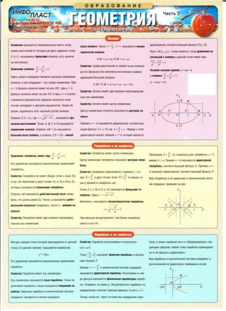 3nnMnCOM Ha3blBaeTC!I reOM0TPl1'l0CK00 M0CTO TO'l0K,
CYMMa paCCTO!IHl111 OT KOTOPblX AO ABYX 3aAaHHblX TO'l0K
F, 11 F;, Ha3b1saeMb1x itioKYC3MM 3nn11nca, ecrb sen11'111-
Ha OOCTO!IHHaR.
2 2
YpaaHeHMe 3nnMnca: x2 + y2 = I .
(I b
3A0Cb HaYano KOOPAl1Har !IBn!leTc!I 4eHTPOM c11MMerp1111
31111110Ca, a OCl1 KOOPAl1HaT - ero OC!IMl1 Cl1MM0Tpl111. np11
a >b ¢0Kycb1 3111111nca neJKaT Ha oc11 OX, np11 a <b
¢oKyCbl 3111111nca neJKaT Ha oc11 0 Y. a np11 a = b3nn11nc
craHos11rc11 oKpYJKHOCTblO (¢0Kycb1 3nn11nca B3TOM
CJlyYae COBOaAalOT c 4eHTpOM OKPYJKHOCT11). TaKl1M o6-
pa30M, oKpy)l(HOCTb ecrb '18CTHbti1 cny'lai1 3nn11nca.
Orpe30K F.Fi = 2c, rAe c = ~la2
-b2
I ,Ha3b1eaerc11 itio-
KYCHblM paccro11HMeM. To'iK11 A, B, C 11 DHa3b1Ba10TC!I
aepwMHaMM 3nnMnca. Orpe30K AB = 2a Ha3b1eaerc11
6onbwoii OCblO 3nnMnca, a orpe30K CD = 2b - Manoii
, ,2
YpaaHeHMe rMnep6onbl MMeeT BMA: 4-~ = I .
a b
3TO ypaBH0Hl1e Ha3b1Baerc!I KaHOHl1'i9CKl1M ypaBH0Hl19M
r1o1nep6onbl.
Caoiicrao. r11nep6ona He "1Meer 061J.111X TO'l0K c OCblO Oy,
a OCb Ox nepeceKaer s ABYX TO'IKax A(-a; 0) 11 B(a; 0),
KOTOPblB Ha3bl83IOTC!I eepWMH3MM r 11nep60llbl.
Orpe30K AB Ha3b1eaeTC!I AeiicTBMTenbHOii ocbio r11nep-
6onb1, ero An11Ha paeHa 2a. 'i11c110 a Ha3b1Baerc!I Aeiicr-
BMr enbHOii nonyocblO r11nep6011b1, Yli!CllO b - MHMMOii no-
nyocblO.
CeoiiCTBO. r1i1nep6ona 11M00T ABB B3al1MHO nepneH,!111KY-
Jl!IPHble OCl1 Cl1MM0Tpl111.
<1>11rypa, Ka)KAa!I TOYKa KOTOpol:l pasHoy,11a11eHa OT AaHHOlii
TOYK11 A 1i1 ,11aHHOlii npsiMolii I HaJb1saeTcS1 napa6011olii.
y 2
= 2px
3ro ypaBH0Hl1e H33bl830TC!I KaHOHl1'i0CK"1M ypaeHeHl10M
napa6011b1.
06PA30BAHME
3nnMnc
c
OCblO 3nnMnca. 'il1CJ10 6 =a' E < I Ha3blBaeTC!I 3KC"eH-
TpMCMT0TOM 3nnMnca.
F,M =a+tx, F,M =a-ex
Caoiicrao. CyMMa paccroS1H11i1 or n106ol1 TO'iKl1 3nn11nca
AO ero ¢oKyCOB eCTb een11Y11Ha nOCTO!IHHa!I 11 paeHa!I
YABOBHHOlii 6011bwel1 no11yoc11.
F,M+F,M = a+sx+a- sx =2a
Caoiicrao. 311n1,1nc 11Meer ABB s3a11MHO nepneHAl1Ky1111p-
Hb1e OCl1 CIAMMeTplAl1.
Caoiicrao. 3nn11nc "1Meer 4eHrp c11MMerp1111.
LjeHTp Cl1MM0TPl111 3J1Jlli!nca Ha3blBaeTC!I "eHTPOM 3n-
nMnca.
np!!Ma!I X = -d Ha3blBaeTC!I AlilP0KTp"1COl1, COOTBBTCTBY-
IOlJ.1011 ¢oKycy F,(-c; 0) rAe d = ·~ > a . Hap!IAY c 3TOlii
A11P0KTP"1COl1 BBOA!IT np!IMYIO x = d, KOTOpa!I !IBJ1!10TC!I
rMnep6ona Mee CBOMCTBa
CaoiiCTBO. r11nep6011a 11M00T 40HTP Cli!MMeTp1111.
LjeHTP Cl1MM9TPl11i1 r11nep60Jlbl Ha3bl83IOT 40HTPOM ntnep-
6onbl.
Caoiicm o. r11nep6011a nepeceKaerc!I c np!IMOl1 y =kx
nplA lkl< gBABYX TO'IKax. Ecn11 1"1~ i TO 061J.111X TO-
'leK y npsiMolii 11 r11nep6onb1 Her.
To'iKl1 F, (-c; 0) 11 F1 (c; 0) Ha3b1sat0TCS1 itioKycaMM rM-
nep6onb1. 3,11ecb c= Ja2
+b2
•
'ieM M0HbW0 3KC4eHTPl1Cl1T0T, T0M 6onee r11nep6011a
ClKaTa KOCl1 Ox.
n 6 ~apa ona Mee CBOMCtBa
CaoiiCTBO. napa6011a pacnonoJKeHa B nonynnOCKO-
CTlil X :i: 0.
TO'IKY (~, o) Ha3b1Ba!OT ltJOKYCOM napa6onbl 11 0603Ha-
YalOT 6yKsolii F
n p -
P!IMa!I x = -2 8 KaHOHl1'leCKOlil Cll1CT0Me KOOp,1111HaT
CaoiiCTBO. napa6ona "1M00T OCb C11MM0TPl11i1. Ha3b1Ba8TC!I AMP0KTPMCOii napa6onbl. PaccTO!IH110 OT Hee
Ocb Cl1MMeTp1111 HaJbieaerc!I ocbio napa6onb1. TOYKa ne- AO¢ oKyca Ha3b1saercS1 itioKanbHblM napaMeTpoM napa60-
peceYeH1111 napa60llbl c OCblO H33blB38TC!I aepwMHOii na- Jlbl. 0'leBl1AHO, OH paeeH p. 3Kc4eHTP"1Cl1T0T napa60flbl no
pa6onbl. Bepw11Ha napa60Jlbl BKaHOHl1'i0CKOlii Cl1CT0Me onpBABJlBHlillO no11arat0T paBHblM BAl1H114e, TO eCTb e=1.
KOOPAl1Har HaXOAMTC!I e HaYane KOOpA11HaT. Tenepb csoliicrso, 'lepe3 KOTopoe Mbl onpe.11en11n11 napa-
'°iaCTb 3
A11P0KTPlilCOlii, COOTB0TCTBYIOIJ.l0McPOKycy Fi(c; 0).
nyCTb M (x,, y,) - TOYKa 3J1Jll10Ca, TOfAa ypaBH0HM0 Ka-
carenbHOii K3MMncy B AaHHOM TO'IK0 11MeeT 811A'.
x,x + YtY =I
a 2 bi .
YcnoaMe KacaHMA np11Moii y = mx+k
,
xi y· .
1i1 3nnMnca 2 + 2 =I .
a b
k2 = 1n2a 2 +/fl.
y
bD M
A Fi
d -a -c 0 c
-b c
B
a d X
0603Ha'ili!M d = ~ ' TO, OOCKOllbKY AJl!I r11nep60llbl e >1,
li!M88M d <a. np!!Ma!I x =d Ha3blB38TC!I AMP0KTPMCOii
r11nep60nbl, COOTBBTCTBYIOUIBlii cfJOKyCy fj. np!IMYIO X = -
d Ha3blB3IOT AIAPBKTPl1COlii, COOTBBTCTBYIOUIBlii ¢oKycy F,.
811,11 r11nep6011b1 11 ee ,1111peKrp11c s KaHoH11YeCKOlii c11cre-
Me Koop,1111HaTnp1i1ee,11eH Ha p11c.
y
-c -d d c x
6ony, s HOBblX TepM1i1Hax MOlKHO ccpopMyn11poearb cne-
.llYIOIJ.ll1M o6pa30M: lll06a!I TO'!Ka napa60llbl paBHOYAane-
Ha OT ee cpoKyca Iii AIApeKTpl1Cbl.
B11A napa6011b1 a KaHoH11YecKolii c11creMe KoopA11Har 11
pacno110JKeH11e ee A11peKrp11cb1 np11seAeHbl Ha p11c.
y
M
-p/2
I~
x
-
 
