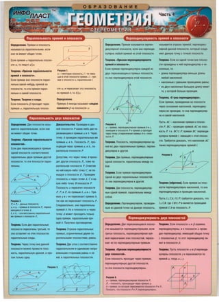 napannenbHOCTb npAMOit MnnDCKOCTM
OnpeAeJleHMe. npHMaH 11 nnDCKOCTb
Ha3blBalOTCH napannenbHbfMM, ecn11
OHl1 He 11MelOT 06lJ111X TOYeK.
Ecn11 npHMaH a napannenbHa nnocKo-
crn a, TO n11wyT alla.
TeopeMa. "npM3HaK napannenbHOCTM
npAMOii MnnocKOCTM».
Ecn11 npHMaH BHe nnocKocrn napan-
nenbHa KaKOiii-Hl16YAb npHMOiii Ha
nnocKOcrn, TO 3Ta npHMaH napan-
nenbHa 11 caMoiii nnocKOcrn.
TeopeMa. TeopeMa ocneAe.
Ecn11 nnocKOClb f3 npoXDAl1l Yepe3
npHMYIO a, napannenbHYIO nnDCKO-
fl
a
PMCYHDK 1.
a - HBKOTOpaH nnoCKOCTb, I - HB ne>Ka-
L11aH e JTOii nnocKocrn npHMaH, /, - npH-
MaH e nnocKocrn a, napannenbHaH !.
cm a, 11 nepeceKae1 3lY nnocKOClb
no npHMDiii b, TO blla.
OnpeAeneHMe.
npHMYIO b 11HDrAa Ha3b!BalOT cneAOM
nnoCKOCTM /3 Ha nnDCKOCrn a.
napannenbHOCTb ABYX nnDCKOCTeit
OnpeAeneHMe. Ase nnocKocrn Ha3bl-
sa10lCH napannenbHbfMM, ecn11 0H11
He 11MelOT 06U111X TOYeK.
TeopeMa. «npM3HaK napannenbHOCTM
nnOCKOCTeii».
Ecn11 ABe nepeceKa10lJ111ecH npHMble
DAHOiii nnocKOCTl1 COOlBelCTBeHHO
napannenbHbl ABYM npHMblM APYrDiii
AoKa3aTeJ1bCTBO. nposeAeM s AaH-
HOiii nnOCKOCTl1 p KaK11e-n1160 ASe ne-
peceKalOlJ111eCH npHMble a 11 b. Lfepe3
TOYKY A nposeAeM napannenbHble 11M
npHMble a, 11 b,. nnocKOClb P,, npo-
XOAHlJ1aH Yepe3 npHMble a, 11 b,, na-
pannenbHa nnocKocrn P.
AonycrnM, YTO Yepe3 TOYKY A npoxo-
nnocKOCTl1, TO 3111 nnocKocrn napan- A11l APYraH nnocKOClb P,, TO>Ke na-
nenbHbl. pannenhHaH nnocKoc111 P. 01Me111M
Ha Heiii KaKyl0-111160 TOYKY C, He ne-
PMCyHOK 2.
P, ~ P, - 11aHHb1e nnocKocrn;
a, ~ a, - npHMblB e nnocKOcrn P,, nepece-
Ka10L11~ecH BTOYKB A;
b, ~ b, - COOTBBTCTBBHHO napa11nenbHblB
~M npHMblB BnnocKDcrn P,.
TeopeMa. Ecn11 ABe napannenbHble
nnocKocrn nepeceYeHbl TpeTbeiii, TO
OHa OCTaBJlHel Ha 3Tl1X nnocKOCTHX
napannenbHble cneAbl.
TeopeMa. Lfepe3 TOYKY BHe AaHHOiii
nnocKocrn MD>KHD nposecrn nnoc-
KDCTb, napannenbHYIO AaHHOiii, 11 np11-
TOM TOJlbKO DAHY.
A~7
~~b/
>Kal!1yl0 s nnocKocrn P,. nposeAeM
nnOCKOClb a Yepe3 TOYKl1 A, c 11 Ka-
KYI0-111160 TOYKY B nnOCKOCTl1 P.
nnocKOClb a nepeceYeT nnocKocrn
P, P, 11 P, no npHMblM b, a 11 c. npH-
Mb1e a 11 c He nepeceKalOT npHMYIO b,
laK KaK He nepeceKalOT nnocKOClb P.
CneAOSaTenbHO, 0H11 napannenbHbl
npHMOiii b. Ho s nnocKocrn a Yepe3
TOYKY A MO>KeT npOXOAl1Tb TOJlbKO
OAHa npHMaH, napannenhHaH npH-
Moiii b. nonyYeHo npornsopeY11e.
TeopeMa. 01pe3Kl1 napannenbHblX
npHMblX, orpaH11YeHHb1e ASYMH na-
pannenbHblMl1 nnoCKOCTHMl1, paSHbl.
TeopeMa. Asa yrna c cooTseTCTseHHO
napannenbHblMl1 11 OA11HaKoso Hanpa-
sneHHblMl1 CTOPOHaMl1 paSHbl 11 ne-
>KaT BnapannenbHblX nnOCKOCTHX.
OnpeAenett11e. npHMaH Ha3b1sae1cH nepneH- Ha3b!SaeTCH 0Tpe30K npHMOiii, nepneHA11KY-
IJMKynRpHoft nnoCKOCTl1, ecn11 OHa nepneHAl1- nHpHoiii AaHHOiii nnoCKOCll1, KOTOpbliii COeA11-
KynHpHa Jll060iii npHMOiii 113 3TOiii nnoCKOCTl1.
TeopeMa. «npM3HaK nepneHAMKynApHOCTM
npAMOii MnnocKOCTM».
Ecn11 npHMaH nepneHA11KympHa Ka>KAOiii 113
ASYX nepeceKalOlJ111XCH npHMblX nnocKOCTl1,
TO OHa nepneHA11KynHpHa 3TOiii nnOCKOCTl1.
PMCyHOK 4.
a
a - npHMaH, nepnBHA~KynHpHaH npffMblM b ~ C,
ne>Kalll~M BnnocKocrn P ~ npHMaff a npoxo11~T
Yepe3 TOYKY A nepeceYeH~H npHMblX b ~ c nnoc-
Kocrn P.
TeopeMa. nnocKOCTb, nepneHA11KynHpHaH OA-
Hoiii 113 ASYX napannenbHblX npHMblX, nepneH-
Al1KynHpHa 11 APYrDiii.
TeopeMa. Ase npHMble, nepneHA11KynHpHble
OAHDiii nnoCKOCTl1, napannenbHbl Me)l(Ay co-
6oiii.
TeopeMa. Ecn11 npHMaH nepneHA11KynHpHa
OAHOiii 113 ASYX napannenbHblX nnoCKOCleiii,
TO oHa nepneHAl1KynHpHa 11 APYrDiii.
TeopeMa. Ase nnocKoc111, nepneHA11KynHp-
Hble OAHOiii npHMOiii, napannenbHbl Me>KAY
co6oiii.
OnpeAeneHMe.nepneHIJMKynRpoM, nposeAeH-
HblM 113 AaHHOiii TOYKl1 Ha AaHHYIO nnOCKOClb,
HHeT AaHHYIO TOYKY c TOYKOiii nnOCKOCll1.
TeopeMa. Ecn11 113 OAHOiii TOYKl1 SHe nnoCKO-
CTl1 nposeAeHbl KHeiii nepneHA11KynHp 11 Ha-
KnOHHble, TO:
AJ111Ha nepneHAl1KynHpa MeHhwe AJ111Hbl
nl06oiii HaKnOHHOiii;
• HaKnOHHble c paSHblMl1 npoeKljl1HMl1 paSHbl;
• 113 ASYX HaKnOHHblX 60J1bWYIO AJ111HY 11Meel
Ta, y KOTOpoiii 6onbwe npoeKljl1H.
TeopeMa. «O rpex nepneHAMKynApax...
Ecn11 npHMaH, npoBeAeHHaH Ha nnocKOCTl1
Yepe3 OCHOSaH11e HaKnOHHOiii, nepneHA11KY-
nHpHa ee npoeK111111, TO OHa nepneHA11KYnHP-
Ha 11 caMoiii HaKnOHHOiii.
nycTb AC- HaKnOHHaH npHMaH KnnocKo-
cT11 P, BC- npoeKl111H npHMoiii AC Ha nnoc-
KOCTb P, T.e. BCE P, npHMaH BC nepneHA11-
KynHpHa npHMOiii /, ne>KalJ1eiii s 3TOiii nnOCKO-
CTl1. Tpe6yeTCH AOKa3alb, YTO HaKnOHHaH AC
TaK>Ke nepneHA11KynHpHa npHMoiii I.
PMCyHOK 5.
p
TeopeMa (o6paTHaA). Ecn11 npHMaH Ha nnoc-
Koc111 nepneHA11KynHpHa HaKJlOHHOiii, TO OHa
nepneHA11KynHpHa 11 npoeKljl111 HaKnOHHOiii.
nycTb /..L CA, IE P, Tpe6yeTCH AOKa3aTb, YTO
/ ..L CB, rAe CBE P 11 HBnHeTCH npoeK1111eiii
npHMOiii CA Ha nnocKOCTb P.
nepneHAMKynApHDCTb ABYX nnocKocreit
OnpeAeneHMe. Jiae nepeceKalOU111ecH nnocKo-
cr11 Ha3blBalOlCH nepneH/jMKYflflPHblMM, ecn11
lpelbH nnocKOClb, nepneHA11KynHpHaH npH-
Moiii nepeceYeH11H a111x nnocKocreiii, nepece-
Kae111X no nepneHA11KynHpHblM npHMblM.
TeopeMa. «npM3HaK nepneHAMKynApHOCTM
ABYX nnocKOCTeii».
Ecn11 nnocKOCTb npoxDA11T Yepe3 npHMYIO,
nepneHA11KYnHPHYIO APYrDiii nnocKoc111,
TO 3111 nnocKOCll1 nepneHAl1KYl1HpHbl.
PMCyHOK 6.
a- npHMaff, nepneHA~KynHpHaff nnocKOcrn P;
P, - nnocKOCTb, npoxOAfflllaff Yepe3 npHMYIO a;
TeopeMa. Ecn11 nnocKOCTl1 a 11 f3 s3a11MHO
nepneHA11KYl1HPHbl, 11 KnnOCKOCTl1 a npose-
AeH nepneHA11KynHp, 11MelOlJ111iii 06U1YIO TOYKY
c nnoCKOClblO /3, TO 3TOT nepneHA11KynHp ne-
>Kl1T BnnoCKOCll1 /3.
TeopeMa. nycTb nnocKocT11 a 11 f3 nepneHA11-
KynHpHbl nnOCKOCTl1 y 11 nepeceKalOlCH no
npHMOiii a, TOrAa a ..Ly.
a
A b
c p
P,
b - npffMaH, no KOTOpoii nepeceKalOTCff nnoCKOCTH p Hp .
noKaJaTb, YTO nnOCKOCTH PM P nepneHJ)~K}'JlffPHbl
_J
 