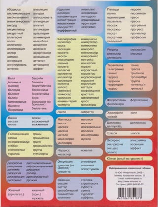 A6c~111cca anennS1~111S1
aKKI11t1MaT1113a~111S1 annapaT
aKKOMnaHeMeHT annaCClllOHaTa
aKKOMnaH111posaTb anneHA1t1~111T
aKKOPA anneTlllT
aKKYMYnSITOP annn111Ka~111S1
aKKypaTHblill apT111nnep111S1
annerop111S1 ac111MMeTp111S1
anneS1 accaM6neS1
ann111raTop
ann111Tepa~111S1
anrnop
aMMlllaK
aHHOTa~lllSI
aHHyn111posaTb
aHT8HHa
6ann
.(eA1t1H111~a
0~8HK111)
6annMa
6annacT
6annoH
6aJ1110WlpoBaTbC51
6apOKKO
6app111KaAa
raMMa
reHepan111cc111Myc
rn66oH
rnnnonoTaM
aCCll1CT8HT
accoHaHc
accopT111MeHT
acco~111a~111S1
anecTaT
anpaK~1110H
acpcpeKT
6acceil1H
6a~111nna
6enneTp111crnKa
6ecCOHHll1~a
6111cceKTp111ca
6occ
6p111nn111aHT HO:
6p1t1nbSIHT)
6t0nneTeHb
BQ)t()f(l/1
B03)t()f(8HHblil1
Bbl)t()f(8HHbl111
rpaMM
rpaMM8Tll1Ka
rp111nn
rpoccMeillcrnp
rpynna
rynanepYa
A111Crnnn111posaHHb1!:1
All'l<PQ>epeH~anbHbl~
All'l<Pct>Y3111SI
AOn11ap
,QpeCCll'lpoBaHHbli:1
111All'lnllll'ISI
ll'IJ1Jll0311'1SI
ll'IJlJllOMll'IHa~ll'ISI
ll'IJlJllOCTpa~ll'ISI
111Mnpecc1110Hlll3M
ll'IMMYHll'IT8T
IllHAlll<l><i>epeHTHblH
Ka11n111rpacp111S1
Kan111n11S1p
Kacca
Kacca~111S1
KacceTa
K8CCOH
KJ18CCll1~1113M
KJ18MM8
Konnera
Ko11ner11rn
KOJ1n8KTll'IB
KOJ1n8KTOp
KOJ1J18K~ll1SI
KOJlOHHa
KOJlOCC
(sen111KaH)
KOMlllCCap
KOMll1CCll1SI
KOMM8HTap11111!
Macca
Macca)K
M8CCll'IB
MeTann
Met.tt.to-conpaHo
ceCCll'ISI
cenep
c111n11a6111yecK111il1
Cll'IMM8Tpll1SI
ll'IHT8J1J18KT
lllHTeJlJllllreHUlllSI
111nnOAPOM
111ppat.tlllOHaJlbHblH
111pp111ra~111S1
ll'ICKYCCTBO
KOMMYHll13M
KOMMYTaTop
KOMMIOHll1K8
KOMnpecc
KOMnpeccop
KOMnpOMlllCC
KOHrpecc
KOH~8CCll1SI
Kopann
KOpp8KTHblil1
KOppeKTOp
KOppecnOHA8HT
KOpp03111SI
Koppyn~111S1
KOTT8p)K
K03cpcp111~1t18HT
Kp111crnn11
Kp111craJ111w1ecK111H
Kpocc
KpOCCBOPA
n1116peno
MlllnJlll'IOH
MlllCCll'ISI
MO)t()f(888nbHll'IK
MOnnlOCK
MOHOrpaMMa
MYCCOH
Hose11na
onno3111~111S1
onnoHeHT
CT8J1Jla:>K
CTpemOKOKK
cy66orn
na11a~~o
naHHO
napaJ111e11orpaMM
napa11ne11b
nacca)K
nacca)K111p
naccaT
naccaT1t1)K1t1
naCClllBHblill
Perpecc
pe:>K111ccep
TenerpaMMa
T8HHll1C
Teppaca
Teppll'IKOH
neppoH
neCCll1Mll13M
npecc
npecca
nporpaMMa
nporpecc
nponen11ep
npocpecc111S1
Tpacca
Tp11111n1t10H
Tponneil16yc
Tpynna
~ennt0no3a
wocce
sn111rpaMMa
3CC8H~ll1SI
scpcpeKT
© 000 «111Hcjlonnacr», 2008 r .
MocKsa, Kaw1-1pcKOe wocce, 21
E-mail: mail@infoplast.ru
Http://www.infoplast.ru
Ten ./cjJaKc: (499) 940-93-23
Ill I4 607061 651873
 