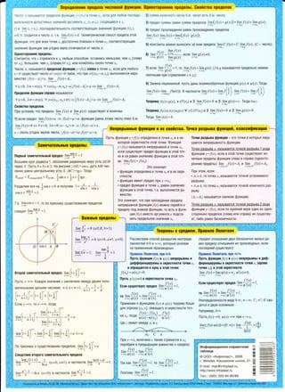 OnpeAeneewe npeAe.na xcno1oi lt>JBDIDI. DA110CTopo11111e npeAenllt. CaoicTBa npeiienos
L11cno .4 Ha3olBaeTCSl 1pe,[1e1101.1 ¢>Y'r!KL.1H'1 _r-_Il.rl B TO'-iKe .T. ecn MAflSi lll060~ nOCfi8A0-
8aT811bHOCTM AOnyCTl1MblX 3HaYeHl1~ apryMeHTa Xn• (.t , ¢ Xo), CXO,[IS1ll!8~CS1 KXo
2) CYMMa KOHe'iHOro 'tMCfla 6.M. Yl1C8J1 eCTb 6.M. Yl1CJ10;
3) npe,Qe11 cyMMbl pa0eH cyMMe npe,Qenos Jim(/(x) + g(x)) = lim/(x) + lim g(x);
x->xo x->.lo x-..t-0
(T.e. limxn=xo). noc11e,[I08aTeJlbHOCTb COOT88TCT8YIOll!l1X 3HaYeHll1C1 cpyHKL.1111111 /(x,,),
n-+x 4) npe,Qen npo11130e,L1eH1115I paseH npo11130e,QeH11110 npe,Qe1100
lim/(x) ·lim/(x) = lim (J(x) ·g(x)) ;11 E N, CX0,[1111TCS1 K Yll1CJ1Y A, T.e. Jimf(x) =A. reoMeTpll1'-l6CKll1C1 CMblCJ1 npe,[lena 3TOC1
x~.to .t-+x0 x->.to x->xo
cpyHKL.1111111, '-ITO,[11151 8C8X TOY8K X, AOCTaTOYHO 6111113Kll1X K TOYKe Xo, COOT88TCTBYIOll!ll18
3Ha'-leHll1S1 cpyHKL.1111111 KaK yrOAHO Mano OTJ1111YalOTC51 OT Yll1CJ1a A.
5) KOHCTaHTbl MO)KHO BblHOCll1Tb 3a 3HaK npe,L1e11a Jim c·f(x)= c·lim.f(x)' (c- Yll1C110);
x->x0 .t->Xo
f(x) Jim .f(x)
0AHOCTOPOHHHe npeAenbl. 6) lim = x-+xo ec11111 lim g(x) ?!O·
Ct.t111raeTC5I, YTO x CTpeMll1TC51 KXo 11106blM cnoco6oM: OCTaBa51Cb M8HbWll1M, Y8M Xo (cnesa
OT Xo). 60JlbWll1M, YeM Xo (cnpasa OT Xo). 111111i1 K011e611S1Cb OKOJlO TO'-IKll1 Xo.
x-+xo g(x) lim g(x) ' x-+xo '
X4-Xo
7) ec111i1 Jim fix~ = 1, TO lim/(x) = limg(x) (/111 g Ha3blBalOTCS1 npe,Q811bHO 3K8!i1Ba-Y111cno A1 Ha3b10aeTcs:i npeAenoM ct>YHKl.IHH y f(x) cneBa B TOYKe ,t 0, ec11111A11S111106oro
c<O CYll!6CTByeT Yll1C110 a=a(io)>OTaKoe, YTO np1i1 xE(xo-a;xo), BblnOJ1H518TCS1 Hepa-
B8HCT80 l.f(x) - A1l<c, lim f(x)=A1 •
X-+Xo- 0
x-.xo g X x.-.x0 x-+x0
118HTHblM!i1 np1i1 crpeMJ18Hll11i1 x KXo);
npeAenoM ctJyHKl.IMM cnpaBa Ha3bl8a8TC51
8) 3aMeHa nepeMeHHoCl: nycTb ,QaHbl 03a111Moo6paTHb1e cpyHKL.11111i1 cp(x) 111 'l/J(x). Tor,Qa
lim/(x)= lim /('V(t)). B YaCTHOCTll1 lim/(x) = lim/(
1
t);lim f (x) = Jim1(t
1
).
x-+x0 t-+cp(x0) x-+0 t-+oo x-+oo r-+0
'lfe>O, ::lcr=cr(e), 'If XE(x0 ;x0+cr) => lf(x) - A 2 i<s <=>Jim f(x)=A2x-+ x0+0 TeopeMa:.f(x)>g(x), B 0°(xo) 111 3 limf(x)=b 111 3 limg(x) = c. Tor,Qa b~c.
CBOMCTBa npeAenoB.
x-+x0 .r~x
0
np1i1 yCJ1081111i1, YTO np8,[1811bl lim f (x) Iii Jim g(x) CYll!8CTBYIOT 111 KOH8'-1Hbl: TeopeMa:/(x) < y(x) <g(x) 'if xE0°(x0) 111 3 lim/(x)= b 1i1 3 lim g(x)= b.
x->.l'o .r-+x0.l'4-Xo .t-+.ro
1) ec111i1 npe,Qe11 Iimf(x)=a => f(x) =a+a. cpyHKL.111151 pasHa 3TOMY Yli1CJ1Y n1110c 6.M.
Tor,[la limy(x) = b.
x->xo
lim/(x)=O <:::>'lfe>O, 3cr>O:lx- x0 l<cr => lf(x)-al<e,
x->x0 HenpepblBHble li>YHKQHH HHX CBOMCTBa. lO'IKa pa3pb1Ba li>YHKQHM, KnaccH$MK3QHSI
£ - CK011b yro,QHO Manoe Yli1CJ10, l.f(x)-al=a;.f(x)=a+a.
•
_ -
1
. sin x
1nepBblH aaMe'larenbHblH npeAen: 1m x =
x-+0
nycTb cpyHKL.11i1S1 y-.f(x) Onp8,[18J18Ha B TOYK8 X0 111 8 He-
KOTOpOC 0Kp8CTHOCTll1 3TOC1 TO'-IKll1. ¢yHKL.11i1S1
Y-'f(x) Ha3blBaeTCS1 HenpepblBHOill B TOYKe Xo,
ecn1i1 CYll!8CTByer npeAen cpyHKL.1111111 B 3TOC1 TOY-
Ke 111 OH paBeH 3HaY8Hli1IO cpyHKL.1111111 B 3TOill TOY-
TO'IKH pa3pb1Ba Cl>YHKl.IMM - 3TOTOYKll1 B KOTOpblX Hapy-
waeTC5l HenpepblBHOCTb cpyHKL.11i1111.
TOYKa pa3pb1Ba Xo Ha3b1Ba8TC5l TOYKOC1 pa3pb1Ba 1 POAa
cpyHKL.11i11i1 y f (x), ec111i1 B 3TOC1 TOYKe CYll!8CT8YIOT KO-
H8l!Hble npe,[1811bl cpyHKL.1111111 CJleBa Iii cnpasa (OAHOCTO-
POHHll18 npe,QeJlbl) lim f (x)=A, 111 lim f (x)=A2 .
Bo3bMeM Kpyr pa,Q111yca 1, o6o3Ha'-1111M pa,L1111aHHY10 Mepy yr11a MOB
'-lepe3 x nycTb O<X <n /2. Ha p111cyHKe IA.M l=sinx, ,Qyra 11B '-1111C-
··· 11eHHO pasHa 1..1eHTpa11bHOMY yrny X, IB C l= tgx. Tor,Qa
s s s }. 1 1
!>MOB < ceKmopa MOB < 6.COB,
2
Slll X <
2
X <
2
tgx ·
Pa3,Qe11111M see Ha
2
1sinx > O 111 no11yt.t111M: 1< .x <
1
. Sill x cos x I
COS X < Sl~ X < 1.
T.K. limcosx= 1, TOno npll13HaKy CYll!BCTBOBaHli1S1 npeAe11os
X->0
.
C118AY8T lim Sl~ x = l .
X-+0
c
M
O cosx A B
a
Jim ~ = 0 (aER, b>l);
X-++oo b
lim !In= I·
'11-++co
tan l
lim
1
n = 1.
11-+00
-n
Ke: lim/(x ) = f(x0) .
x->."o
3ro 03Hat.taeT:
• cpyHKL.11i151 onpeAeJleHa B TOYKe Xo 111 B ee OKpe-
CTHOCTll1;
• cpyHKL.11i1S1 111Meer npe,Qen np111 x-x0;
• npe,[1811 cpyHKL.1111111 B TOYKe Xo paBeH 3Ha'-18Hli1IO
cpyHKL.1111111 B 3TOC1 TOYKe, T.e. BblnOJ1HS18TCS1 pa-
B8HCT80.
3TO 03HaYaeT, '-ITO np111 HaXO)K,[18Hli1111 npe,Qena
HenpepblBHO~ cpyHKL.11111i1 f (x) MO)KHO nepeC1Tll1 K
npe,Qeny nOA 3HaKOM cpyHKL.1111111, TO eCTb B cpyHK-
L.lli1111 .f(x) BMBCTO apryMeHTa x nO,[ICTa-
Bli!Tb npe,[1811bHOe 3HaY8Hll18 Xo.
•
X-+Xo-0 X-+Xo+O
np111 3TOM, ecn111:
• A1=A2TO TOYKa Xo Ha3blBaeTCS1 TO'-IKOl-1 ycTpaH!ilMOro
pa3pb1sa;
• A1¢ A2TOTOYKa Xo Ha3blBaeTC5l TOYKOC1 KOH8'-IHOro pa3-
pb1Ba.
IA1-A2I Ha3b1saercs:i cKaYKOM cpyHKL.1111111.
TO'-!Ka pa3pb1Ba Xo Ha3b1Ba8TCS1 TO'-IKOl-1 pa3Qb1Ba 2 pona
cpyHKL.11111i1 y f(x), ec11111 no Kpail!Heill Mepe OA111H 1113 O,[IHO-
CTOPOHHll1X npeABJlOB (cnesa 111Jlli1 cnpasa) He CYll.8CTBY-
er, 111i160 paseH 6eCKOH8YHOCTll1.
• Jt'
• -! ....
TeopeMbl 0 cpeiiHeM. npaeMno nonHTanSI
PaccMorp1i1M cnoco6 pacKpb1T111s:i Heonpe,L1e-
11eHHocTeC1 0/0 Iii oo/oo, KOTOPblill OCHOBaH
Ha npli1M8H8Hll1111 npO!i13BO,[IHblX.
npaBHno nonMTanH, npH O/O.
nycTb ctJYHKl.IHHf(x) Hcp(x) HenpepblBHbl H
AHct>ctJepeH1.1HpyeMbl BOKpecTHOCTMTO'fKH Xo
Mo6pa1.J.!aercH BHynb B3TOM TO'IKe:
j{x0) = <p(x0) = 0.
nycTb cp'(x)¢0 BOKpeCTHOCTM TO'IKM x0•
EcnH cyll!eCTByer npeAen lim 1:ix~ =I,
X-+X~ <p X
(npe,D,en OTHOW8Hl1H /J.BYX 6eCKOH81/HO M8flb/X pa-
BeH npe,D,eny OTHOW8Hl1H ux npOl13BOl/HblX, ecnu
nocne,D,HUM cyw,ecrayer)
npaBHnO nonMTanH, npH oo/oo.
nyCTb ctJyHKl.IHH.f(x) Hcp(x) HenpepblBHbl HAMctJ-
ctJepeHl.IHPYeMbl BOKpeCTHOCTH TO'fKH Xo (KPOMe
TO'fKH Xo), B3TOM OKpeCTHOCTH
lim/(x) = lim<p(x)= oo , <p'(x)=t:O.
.r->xo .r-+.to
j "'( )
EcnH cyl.J.!eCTByer npeAen lim ,(x) = l,
x-+xo <p X
TO Jim f (x) = lim f'(x) =I
X-+Xo cp(x) X->Xo cp
1
(X) •TO lim f (x) = lim f:(x) = l
X-+Xo <p(x) X-+Xo <p (x)
np111M8Hll1M K cpyHKL.1111S1Mf(x) 111 cp(x) TeopeMy Kow1i1
,[11151 OTP83Ka [xo;x], J18)Kall!ero B OKpeCTHOCTll1 T0'-1-
j'(x)- f (x0 ) f'(c)
Heonpe,[18118HHOCT!i1 8111,[la O·oo; 00-00; I'"; 00°; 0°CBO-
,[IS1TC51 K ABYM OCHOBHblM.
no np!i13HaKy 0 CYLl.8CTBOBaH!i11i1 npe,Qenos: !~~+ ~)x= e
CneACTBHS1 BToporo aaMe'larenbHoro npeAena
lim loga(l + x) = 1 (a >O, 0¢1), B YaCTHOCT!il lim ln(~+x) = 1.
x-+0 x ln a x-+0
lim a";1 =Ina
x->0
(a>O), B '-laCTHOCTll1 Jim ex;l = 1.
x->0
Kll1 Xo, TOr,[la ( ) ( ) = '( ) J
<p X - <p x0 <p C
r,Qe c 118)K!i1T M8)KAY x0 Iii x.
- - - - l l lfll//llllWl/1/1/1/flll///ll • J/lllllljlllllfl/fl/lllf1t1/lllfllllllllffllllllilllllll711t---~
Xo C X
np111 x - x0 B8J1111Yll1Ha c TaK)K8 CTp8Mll1TCS1 Kx0;
nepel-1,QeM B npe,D,blAYll!8M paseHCTBe K npe,Qeny:
1
. f(x) _ li /'(c)
!ID ( ) - m '( ) .X-+Xo cp x C-+Xo cp c
TaK KaK Jim f'(x) = l TO lim /'(c) = I
x-+xo cp'(x) c-+x0 cp'(c)
no3TOMY Jim f (x) = l
x- >x0 q> (x)
Hanp1i1Mep, O·oo
nycTbf(x)-0, cp(x)-oo npll1 x - x0•
lim(/(x)·cp(x))=[O·oo]= lim f(x) =(
0
0]
X-)>Xo X-+Xo 1
cp(x)
lr'1HcJ>opMa'"'~OHHO-cnpaBO"IHast
Ta611~'-'a -----© 000 «lllHcponnacT», 2006
r. MocKBa, Kawl-lpcKoe wocce, 21 _
E-mail: mail@infoplast.ru,
http://www.infoplast.ru
Ten.: (095) 320-94-89/88
-
-----
---i·
iJj
'-0
'Cl"
~
1)'.,
. . "----,.,...,..--~-,-~~_,,,.~~~~~~~.--~_.,,
·no:QRiiCaffG B~b30.0~.(HlirHpJVI(40l'J0 -,K3, 311Jl(~3 ~3!00.Ha,l,fa:fe~5 CXZ)(l~V1HtPDnJraCT11, MDCKBS, KaWHpekoeiilooce, 2·1, T.Jltnorpa<f>VIR 000«B~sa-CrafiJ.:. 1Ol023, Mo.cksa, yn. 3/leTUp.oaaSOA~CKaRrai.".2200:..-~~:.l;.
-
 