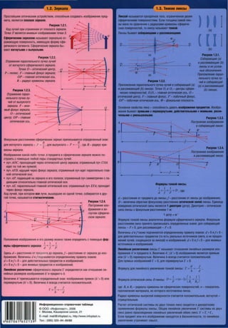 1.2. 3ep1ana
npocrei1w111M onT"1'ieCKll1M ycrpoiicreoM, cnoco6HblM C03Aaearb "1306pa>KeH111e npeA-
Mera, SIBJlSleTCSI MOCKOe aepKano.
PMCYHOK 1.2.1.
Xo,a ny'fei1 npff oTpa>KeHUff OT nnocKoro 3epKana.
TO'fKa S'RBflRBTCR MHUMb/M ff306pa>KBHffBM TO'fKU S.
CctiepM'leCKMM aepKanoM Ha3blBalOT 3epKa11bHO OT-
pa>KalOtJzylO noeepXHOCTb, MM010ll.IYIO cpopMy ccpe-
p111'ieCKOro cerMeHra. CcpepM'ieCKMe 3epKa11a 6b1-
eaior eorHyrblMM 111 BblRYKllblMM.
PMCYHOK 1.2.2.
OTpa>KeHue napannenbHOro ny'fKa ny'fei1
OT sorHyroro ccJ;epu'fecKoro 38pKana.
•
To'fKU 0- onTu'fecKui1 qeHTp, -~O~~~~~~~E~~;;:=J.e_p
P- non10c, F- rnaBHbli1 </JOKyc 3epKana;
OP- rnasHaR onTu'fecKaR ocb,
R- PMUYC KPUBff3Hbl 38pKana.
+---F--
PMCYHOK 1.2.3. 14--- -- --R- - -- -.,
OTpa>KeHue napan-
nenbHoro ny'fKa ny-
'fei1 or Bb1nyKnoro
3epKana. F - MHff- F 0
Mb/H c/JOKyC 38pKana, --:====3~====~~ ..------.-0 - onTu'fecKui1
qeHTp; OP- rnasHaR
onTu'fecKaR ocb.
------R---- --.
<l>OKYCHblM paCCTOSIH"1SIM ccpep111'ieCKll1X aepKa11 np111n111CblBaeTCSI onpeAeJleHHblii 3HaK:
R R
AflSI BOrHyroro 3epKa11a - J• = - ' AflSI BblnyKnoro - F = -- • rAe R - paA111YC KPll1-
2 2
e111aHb1 aepKaJla.
V13o6pa:>KeHM0 KaKoi1-fll460 TO'iK"1 A npe,£lM0Ta B ccpepll1'i0CKOM 30pKaJ10 MO>KHO no-
CTp0111Tb c nOMOll.lblO fll060i1 napbl craH,!lapTHblX 11y'iei1:
• flY'i AOC, npOXOASlll.1"1i1 Yepea onTll1'i0CK111~ 4eHTP 30PKafla; orpa>KeHHbl~ Jly'i COA
111AeT no TOi1 >Ke npSIMOi1;
• 11Y'i AFD, 111AYll.1111i1 yepea cpoKyC 30PKafla; orpa>K0HHbl~ flY'i 111,!l0T napa11110JlbHO rnae-
HO~ onTll1'i0CKO~ oc111;
• ny'i AP, naAalOll.1111~ Ha aepKaJlO B ero nonioce; orpa>KeHHblH ny'i C"1MMerp111YeH c na-
Aat0L1.1111M OTHOCMT0JlbHO rnaBHOH onTll1'i0CKOi1 OCll1.
• JlY'i AE, napa11110JlbHblH rnaBHO~ onTll1'i0CKO~ oc111; OTPIDK0HHbl~ flY'i EFA, npOXOA111T
'iepea ¢OKYC 30PKafla.
XOA ny'ieM, npM KOTOpOM ace 11Y'ill1, BblW0AW1110 1113 OAHOH TO'iKll1, co6111pa10TCSI B APY-
roH TO'iKe, H33bl830TCSI CTMrMaTM'leCKMM.
~--------- d---------
h
~ 0
B
-----!--- __...
p
D
c
PMCYHOK 1.2.4.
nocTpoeHffe u30-
6pa>1<eHffR 8 80-
rHyrOM ccJ;epu'fe-
cKoM 3epKane.
no11o>KeH111e "1306pa>KeH111S1 111 ero paaMep MO>KHO raK>Ke onpeAe11111Tb c noMOlJ.lblO ctiop-
1 I I
Mynb1 cctiepM'leCKoro aepKana: d+ f =F .
3A0Cb d - paCCTOSIHll10 OT np0AM0Ta AO 30PKafla,! - paCCTOSIHll1e OT aepKaJla AO 11130-
6pa>KeHll1SI. Be11111Y111Hb1d 111f nOA'i"1HS110TCS1 onpeAeneHHOMY npae111ny 3HaKoe:
d > 0 M/> 0 - AflSI A0i1CTBll1T0JlbHblX npeAMeTOB 111 M306pa>KeH111~;
d < 0 M/< 0 - AflSI MHll1MblX npe,!lMeTOB 111 M306pa>K0Hll1M.
nMHeiiHoe yeenM'l0HMe ccpep111'1eCKOro 30PKafla r onpeA0flSl0TCSI KaK OTHOW0Hll10 11111-
HeMHblX paaMepoe 111ao6pa>KeH111S1 h' 111 npeAMer a h.
BenM'iMHe h' npMn111cb1eaercsi onpeAefleHHblM 3HaK: 111306pa>KeH1<1e npsiMoe (h•> 0) "1flH
nepeeepHyrb1M (h •<0). Be111<1Y111Ha h ecerAa C'iHTaercsi nono>KMTeJlbHO~.
h' ff =-= - -
" d
ll1HcpopMa4..ioHHo-cnpaeo"1Hasi Ta6n..i4a
© 000 «lllH¢onnacT», 2006
r. MocKea, Kaw111pcKoe wocce, 21
E-mail: mail@infoplast.ru, http://www.infoplast.ru
4 6 o7 o61 6 5 2 1 3 9 Ten.: (095) 320-94-89/88
1.3. TOHKH8 nHH3bl
nMH30i Ha3blBaeTCSI npo3p3'1H08 reno, orpaHM'l8HH08 ABYMll
ccpepM'IBCKMMM noeepxHocrsiMM. EcnM TOJlll.IMHa caMOM nMH-
3bl Mafla no cpaBHBHMIO c PaAMYC3MM KPMBM3Hbl ccpepM'l8-
CKMX noeepxHOCT8M, TO JlMH3Y Ha3blBalOT TOHKOi.
(a)
11MH3bl 6blBalOT Co6Mp810IQllllM Mpacce1t18IOIQllllM.
-o, ----- - - ---- --
...---~-:;...
-----
(a)
<I>:
(b) ..
PltcyHOK 1.3.2.
' . ~
I
(b)
PMcyHOK 1.3.1.
Co6upa10114ffe (a)
ff paCC8ffBal01l4ff8 (b)
nHH3bl ff uxycnos-
Hb/8 0603HB'f8HHR.
npenoMneHue napannenbHoro ny'fKa ny11eif s co6ffpa10114eif (a)
ff pacceffsa10114eil (b) nHH3ax. To'fKff 01ff Oz- qeHTpb1 ccJ;epn-
'fBCKffX nosepXHOCTBH, 0 ,01- rnasHaR onTff'fBCKaR OCb, 0 -
onTff'fBCKffH qeHrp, F - rnaBHblH c/JOKyc, F'- no6o'fHblH c/JOK}'C,
OF'- no60'fHaR onTff'fBCKaR ocb, <P- c/JOKMbHaR nnocKOCTb.
npenoMneHHe napan-
nenbHoro ny11Ka ny-
'fBH e C06ffpa101l48H
(a) ff pacceusa10114efr
(b) flffH3BX.
0CHOBH08 CBOMCTBO JlMH3 - cnoco6HOCTb AaBaTb M3o6pa•eHMA npBAMeTOB. li1ao6pa-
)1(8HMI! 6blB3IOT npAllltlllM MnepeaepHJTltlllM, AtimMTent.HltlllM MllHMllltlllM, yaenM-
'llHHt.lllM MYlllHltWIHHltlMll.
PMCYffOI 1.3.3.
A -------------------------- ~ nocTp08Hff8 ff3o6pa>K8HffR. ........
-:::::::::::::---- . ....... '.... s co6ffpa10114eiinHH3e.
B+---~---~-~-=,_~:::::::~---==;)t"o::::::::::::'=....~'~F....;::--rB~':--~-
, F ----- 0 -- ....... A'
A
B
---- ------ ....-~-----~------'~~--
. • ''--~~
d ' J I ........
- - ---- ----- --- -- --- '~
-----------------------------/,,______ ..,.,,,
-- .,,,,,. ...... .,,; .,,,,,.
PMCYHOK 1.3.4.
nocrpoeHHe ff306pa>1<eHHR
8pacceHBBIOU48H flffH3B.-A•·-~-..--=-=~n ,,,...:___:__
--1---,-----·". "" - -...--- -............
F
d
B'• 0
•
f
Cl>opMynt.1 TOHIOi AMH3bL
1 1 1
d + f = F = D . rAe:
-- --
~--­-...
F
d- pacCTOl!HM8 OT npeAMeTa AO JlMH3bl;/- pacCTOl!HMe OT JlMH3bl AO M306pIDK8HMSI;
D - eenM'IMHa o6parHaH ¢OKYCHOMY paccroRHMIO 011TM'lec1oii cooi nMH3bl. EAMHMt.1a
M3M8P8HMI! onTM'IBCKOM CMJlbl SIBJ1Sl8TCSI 1 AMOMPMA (AnTp). ,llMonrpMI! - onTM'i8CKal!
CMJla JlMH3bl c cpoKyCHblM paCCTOSIHM8M 1 M:
1 Anrp = M·1
<l>opMyna TOHKOM JlMH3bl aHaflOfM'IHa c/JOpMyne Cc/JBPH'fBCKOro 38pKana. <l>OKYCHblM
pacCTOl!HMSIM Jll1H3 npl1Hl!TO npMnMCblBaTb onpeA8Jl8HHbl8 3H3KM: AflSI co6111pa10U1elil
nMH3bl - F> O, AflSI pacce111ea10L1.1elil - F < O.
Ben1<1Y1<1Hbl d 11/raK>Ke nOA'iMHl!IOTCI! onpeAeneHHOMY npae111ny 3HaKoe: d > OHf> O-
Afll! A8MCTBMT8JlbHblX npeAMBTOB (TO 8CTb PBaflbHblX MCTO'IH11KOB ceera, a HB npOAOJl-
>K8Hll1Mny'lelil, CXOAS1L1.11<1Xc11 aa nMH30M) M111ao6pa>KeH1111il; d <OMf < 0- AflSI MH11MblX
11CTO'IHMKOB 11 M306pIDKeHMM.
n1tHeiiHblll yeenM'l8HMeM JlMH3bl r H33blB3IOT OTHOW8HM8 JlMH8MHblX pa3MBPOB M30-
6pa>K8HMI! h' MnpeAMeTa h. BeJlM'IMHe h : (h .> 0) 11306pa>KeHMB SIBflSIBTCI! npl!MblM
MJlM (h '<0) nepeeepHyrblM. BenM'IMHa h BCBrAa C'iMTaeTCI! nonO>KMTBJlbHOM.
,llnll npl!MblX M306Pa>K0HMM r > 0, AflSI nepeeepHyrblX r < 0.
"' . . r h' I"'OpMyny AflSI JlMH0MHOro yeenM'leHMSI TOHKOM JlMH3bl: = - = -- •
h "
<l>opMyna onTM'l0CKOM CMJlbl D JlMH3bl: D = ~ = (n - I) .( *+ ~') .
rAe: R, 1<1 R1 - paAMYCbl KPMBM3Hbl ee ccpepM'IBCKMX noeepxHocreM; /1 - noKaaarenb
npe110M11eH111S1 Marep111a11a, 1113 Koroporo M3roroeneHa nMH3a.
Pa,q111yc KPMBH3Hbl Bb1nyKnoi1 noeepxHocrMC'l1<1raercS1 nono>KMTBJlbHblM, eorHyrOM -
OTPMl.laT8JlbHblM.
Pac'leT onTM'ieCKOlil CHCT0Mbl 1113 ABYX TOHKHX Jlll1H3 CBOAMTCI! K ABYKPaTHOMY
npHM8H0Hl1IO cpopMyflbl fli.1H3bl, 0611.1ee flll1H8MHOB yeenl1'i8HM0 .~ CMCT8Mbl 113 ABYX
fli.1H3 paBHO npOl13BeABHHIO Jli.1H0MHblX YB0Jlll1'ieHll1M06e11x Jlll1H3: r = r,.r?.
EcnH npe,£lM0T Hfli.1 ero 111306pa>KeHH0 HaXOASITCSI B 6BCKOH8'1HOCTH, TO Jll1H01ilHOe
YB8flM'leHHe yrpa'IHBaer CMblCJl.
 