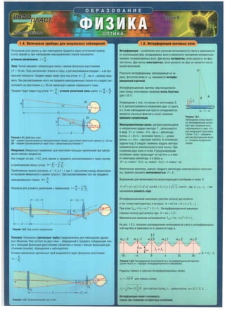 1.4. 0nTH'l8CIUl8 npt16op1t1 AllR BH3yan1tHltll Ha6moaeHHM
0THOWBH"1e yrna 3peH"1H (jl np"1 Ha611IOABH"1"1 npeAMBTa Yepe3 onrnYeCK"1H np"16op
K yrny 3PBH"1H ljJ np"1 Ha611t0ABH"1"1 HBBOOPYJKBHHblM rna30M Ha3blBaeTCH
yrnoBblM yaenM~eHMeM: y= *.nyna. nynol1 Ha3blBalOT C06"1pat0teyl0 11"1H3y CM3/lblM cpoKyCHblM paCCTOHH"1BM
(F =10 CM). nyny pacno11arat0T 611"13KO K rna3y, a paccMaTp"1saeMbll'1 npeAMeT- see cpo-
K3/lbHOl1 nllOCKOCrn. npeAMBT B"1ABH Yepe3 11yny nOA yrnOM cp =;'rAe h - pa3Mep npeA-
MeTa. np"1 paccMaTp"1BaH"1"1 3TOro lKB npeAMeTa HeBOOPYJKBHHblM rna30M ero CllBAYBT pac-
nOl10lK"1Tb Ha pacCTOHHl1"1 do= 25 CM Ha1111yYwero 3PBHl1H HOPM311bHOro rna3a.
h cp d
npeAMBT 6YABT B11ABH nOA yrnoM If= do ' yrnoaoe yaenM~eHMe nynbl paBHO Y= lj/ = F
h~
h
I
I
I
(b)
:- F -
PKCYHOK 1.4.1. ,£1eliCT8118 nynbl:
(a) - npe11Mer paccMarp11BaercR He8oopy!KeHHblM rna30M c paccroRHllR Ha11ny~wero 3peH11R d, = 25 cM;
(6) - npe/jMer paccMarp11BaercR ~epe3 nyny c cpoeycHblM paccronH11eM F
MMKPOCKOn. M"1KPOCKOn np11MeHHIOT AJlH no11yYeHl1H 60llbWl1X yse1111YeH1'11'1 np"1 Ha611t0-
ABH"1"1 MB/1K"1X npeAMBTOB.
KaK cneAyeT 113 p1'lc. 1.4.2, yro11 3peH"1H qi npeAMeTa, paccMaTp"1saeMoro Yepe3 0Ky11Hp
h' f·h
B np1161111JKeH1111 M3/lblX yrnos, cp= F2 = d ·F2
np1161111JKeHHO MOlKHO n0110lK11Tb d "' F, "1/ "'- /, rAe /- paCCTOHH"1e MBJKAY 06beKrnBOM
"1 OKYllHPOM M"1KpOCKOna («AJ1"1Ha Ty6yca» ). np"1 paCCMaTp"1BaHl1"1 TOro lKB npeAMBTa
HesoopyJKeHHblM rna3oM: If= J.0
cp I ·d
<l>opMy11a A/lH yrnosoro YBB/1"1YBH"1H y M"1KPOCKona: Y= lj/ =F..; .I 2
i+--F.-'I I :
I
I
I
PKCYHOK 1.4.2. Xo11 ny~eli 8 MllKPOCKOne.
h'
t+-F2--.J
I
I
I
I
TenecKon. Te11ecKonb1 (3pMrenbHble rpy6b1) npeAHa3HaYeHbl AllH Ha611t0AeH11H YAMBH-
HblX 06beKTOB. 0H"1 COCTOHT 113 ABYX /111H3 - o6paUjeHHOl1 K npeAMBTY co611pat0Ujel11111H-
3bl c 60llbW"1M cpoKyCHblM pacCTOHH"1eM (06beKrnB) "111"1H3bl c M3/lblM cpoKyCHblM pac-
CTOHHl1BM (OKY11Hp) , o6paUjeHHOH K Ha611t0Aare11t0.
Yrnosoe yse1111YeH"1e 3p11re11bHblX Tpy6 Bb1paJKaeTcH Yepe3 cpoKycHble paccTOHH11H:
MHTepljJepeHllMA - oc11a611eH11e 111111 yc1>111eH1>1e "1HTeHC"1BHocrn caern a 3aB"1C"1MOcrn
OT COOTHOWeH"1H cpa3 CKllaAblBaeMblX 80/lH B pe3yllbTare Ha/10lKBHl1H KOrepeHTHblX
11"1Hel1HO no11Hp"130BaHHblX aonH. Ase ao11Hbl KorepeHTHbl, ec11"1 pa3HOCTb "1X cpa3
nocTOHHHa. Ase BOllHbl HeKorepeHTHbl, ec11"1 pa3HOCTb "1X cpa3 He HB/lHeTCH nocrn-
HHHOH Bel111Y"1HOH.
Pe3yllbTaT 11HTepcpepeHl.11"1, Ha611t0AaeMblH Ha 3K-
paHe, cpornn11acrnHKe "' T.A. Ha3b1aaeTcH MHrepljJe-
peHllMOHHOii K3PTMHOM.
li1HTepcpepeHl.ll10HHaH KaprnHa: B"1A KOHL1eHTP"1Ye-
CK"1X K011e1.1, nonyY"1BW11X Ha3BaH"1e KOne11 HblOTOHa
(p"1C.1 .6.1).
YTaepJKAeH"1e 0 TOM, YTO 80/lHbl OT "1CTOYHl1KOB S,
11 S, pacnpocTpaHHIOTCH He3aa11c11Mo APYr OT APYra,
a B TOYKe Ha611t0AeH"1H OHl1 npocTO CKllaAblBalOTCH,
HB/lHBTCH onblTHblM cpaKTOM 11 HOCl1T Ha3BaH11e
npMHllMna cynepn03MllMM.
MDHOXPOM3TM~ecKaA aonHa, pacnpocTpaHHIOUjaHCH
B HanpaaneH"111 paA"1YC-BeKTOpa r ,3anl1CblBaeTCH
B B11Ae E= a ·cos(rot-kr), rAe a - aMn1111TyAa
ao11Hbl, k = 2rc/A.- ao11Hoaoe Y11c110, A.- AJ1"1Ha
80/lHbl, w = 2nv- KpyroaaH YaCTOTa. B onrnYeCKl1X
3MaYaX nOA E ClleAyeT nOH"1MaTb MOAYllb BeKTOpa
HanpHlKeHHOCrn 311BKTPl1YeCKOro no11H 80/lHbl. np11
C/10lKeHl111 ABYX 80/lH B TOYKe p pe3y11brnpyt0Ujee
Ko11e6aH11e TaKlKe npo11cXOAl1T Ha Yacrnre w 11 "1Me-
eT HeKOTOPYIO aMnl111TYAY A 11 cpa3y qi:
E= a,·cos(rot-kr,)+a,-cos(rot-kr,)=A·cos(rot - cp).
0
R
PKCYHOK 1.6.1.
Ha6n1011eH11e K0118/.( Hb/OTO-
Ha. 11HrepcfiepeHl.(11R 803Hl1-
Kaer np11 cnoJKeH1111 BonH,
orpa3118Wl1XCR OT /i8YX CTO-
POH 803/iYWHOii npocnoiiKl1.
•fly~11· 111 2 - Hanpa8ne-
Hl1R pacnpocrpaHeH11R 80nH;
'1 - ron11111Ha 803/iYWHoro
3a3opa.
<l>l1311YeCKYIO Be/111Y"1Hy, paBHYIO KBMpary aMn/111TYAb1 3/leKTPl1YeCKOro nOllH 8011-
Hbl, np"1HHTO Ha3blBaTb MHTeHCMBHOCTblO: I= A'.
Bb1paJKeHl1IO A/lH 11HTeHCl1BHOCT11 pe3y/lbTl1PYIOU1ero K011e6aH11H B TOYKe P:
f =A
2
= a~+ai+2 ·a,'·ai·coskt. = I,+ 12 +2K:J;·coskt. , rAe t, = r2
-r, -TaK
Ha3blBaeMaH pa3HOCTb XOA3.
li1HTepcpepeH1.1110HHb11'1 MaKC"1MYM (csernaH no11oca) AOCrnraeTCH
B Tex TOYKax npOCTpaHCTBa, B KOTOpblX t, = mA. (m = 0, ±I,±2, ...) .
np11 3TOM Im..,= (a,+ a,)'> I,+ I, . li1HrepcpepeHl.110HHb11°1 Ml1Hl1MYM
(TeMHaH no11oca) AOcrnraeTCH np11 t. = mA.+ A.12.
M"1Hl1M3/lbHOe 3HaYeH11e "1HTeHC"1BHOCrn Imm= (a,-a,)
2
< I,+ I, .
Ha p11c. 1.6.2. noKa3aHo pacnpeAe11eH11e 11HreHc11aHOCU1 cseTa a 11HrepcpepeH1.1110H-
HDl1 KaprnHe B 3aBl1C11MOCrn OT pa3HOCrn XOAa il.
m=-2 m=-1 mg m= 1 m=2 m=3
I I I
-- T - - , r
!
I
I I
: I
fl +12
I
:I I
I
: I
I I
-2/.. -A. 0 A. 2A. 3A.
PKCYHOK 1.6.2. Pacnpe11eneH11e 11HTBHCl18HOCTl1811HTepcfiepeHl.(110HHOii KaprnHe.
l./enoe ~11cno m - nopR/iOK 11HTBpcfiepeHl.(110HHOTO M8KCl1MyMa.
PaA"1YCbl TeMHblX"' CBeT/lblX "1HTepcpepeHl."10HHblX K011e1.1:
l! csernb KO/leti I. - AJ111Ha BOllHbl, m = 0, 1, 2, 3, ..
 