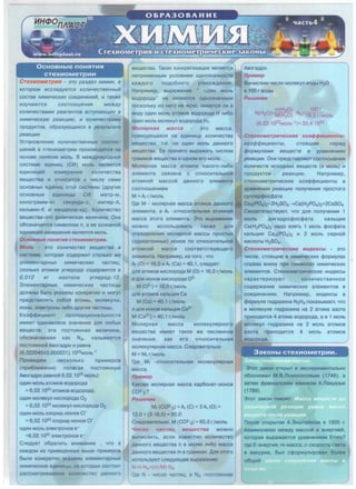 OcHOBHble noHSITMSI
CTeXMOMeTpMM
CrexHOMerpHfl - 3TO pa3.aen x111M111111, a
KOTOPOM 111ccne.ayeTCR KOJ1/lfl./eCTBeHHblM
COCT8B X/llM/lfl./eCK/llX coe.a111HeHlllM, a T8J()l(e
1113YL/8/0TCR COOTHOWeH/lfR Me>K.ay
KOJ1/lfl./eCTB8M/lf peareHTOB BCTynaio11.1111x B
X/llM/lfl./eCKYIO peaKL(/lllO, /If KOJ1/lfl./eCTB8M/lf
npo,ayKTOB, o6p83YIOUl/llXCR B pe3yf1bT8Te
peaKL(/11111.
YcraHOBJleHVle KOJlVIYecrneHHblX COOTHO-
weHVILli B CTeXVIOMeTpVIVI npOV13BOAVITC51 Ha
OCHOBe nOH51TV151 MOflb. B Me>KAyHaPOAHOLli
CVICTeMe eAVIHVIU, (Clt1) MOflb 51BJl51eTC51
KOTIVIYecrea
Bell.!eCTBa VI OTHOCVITC51 K YVICJlY ceMVI
OCHOBHblX eAVIHVIU, 3TOLll CVICTeMbl (Apyrvie
OCHOBHble eAVIHVIU,bl Clt1: MeTp-M,
KVIJlOrpaMM-Kr, ceKYHAa-c, aMnep-A,
KeJlbBVIH-K VI KaHAeflJla-KA). KOJlVIYeCTBO
Bell.!eCTBa-3TO cpV13VIYeCKa51 BeJlVIYVIHa. 0Ha
o6o3HaYaeTC51 CVIMBOJlOM n, a ee OCHOBHOLll
eAVIHVIU,eL/i Vl3MepeHVl51 51BJ151eTC51 MOJlb.
OcHOBH&te noHSITHR crexHoMerpHH.
Mon& - 3TO Kon111Lfecrno aeu.iecrna a
C/llCTeMe, KOTOP8R co.aep>K/llT CTOJ1bKO >Ke
311eMeHT8pHblX X/llM/lfl./eCK/llX L/8CT/llL(,
CKOJ1bKO 8TOMOB ymepo.aa co.aep>K/llTCR B
0, 012 Kr 1113omna yrnepo.a- 12.
3JleMeHTapHble XVIMVIYeCKVle YaCTVIU,bl
AOJl>KHbl 6b1Tb yKa3aHbl KOHKperno VI MOryT
npeACTaBJ151Tb co6oili aTOMbl, MOJleKyflbl,
VIOHbl, ::ineKTpOHbl flV160 Apyrvie yacrnu,b1.
Ko::icpcp VIL.J,Vle HT n po no pu,VloHafl bHOCTVI
VIMeeT OAVIHaKOBOe 3HaYeHVle Afl51 mo6blX
Bell.!eCTB; 3Ta nocT051HHa51 BeflVIYVIHa,
o603HaYaeMa51 KaK NA, Ha3blBaeTC51
nOCT051HHOLli ABOraApO VI paBHa
(6,022045±0,000031 ).1023MOflb-1
npVIBeAeM HeCKOJlbKO npVIMepOB
(npV16T1V1>KeHHO nonara51 nocro51HHYIO
AeoraApo paBHOLli 6,02.1023 MOflb):
OAVIH MOflb aTOMOB BOAOPOAa
= 6,02.1023 aroMoe BOAOPOAa.
OAVIH MOJleKYfl KVICflOPOAa 02
= 6,02.1023 MOfleKYJl KVICflOPOAa 02
OAVIH MOJlb XflOPVIA-VIOHOB er
= 6,02.1023 XflOPVIA-VIOHOB er
OAVIH MOflb 3fleKTpOHOB e-
=6,02.1023 3JleKTpOHOB e-
ClleAyeT o6parnrb BHV1MaHV1e , YTO B
Ka>KAOM Vl3 npV1BeAeHHblX BblWe npVIMepoB
6blflVI KOHKpeTHO yKa3aHbl 3JleMeHrapHble
XVIMVIYeCKVle eAV1HVIU,bl, Vl3 KOTOpblX COCTOVIT
paccMarpV1eaeMoe KOJ1V14ecrno AaHHoro
Bell.!eCTBa. TaKa51 KOHKpern3aU,V151 51BJ151eTC51
HenpeMeHHblM YCTIOBVleM OAH03HaYHOCTVI
Ka>KAOro noAo6Horo yrnep>1<AeHV15!.
HanpV1Mep, BblpalKeHVle .. OAVIH MOJlb
BOAOPOAa" He 51BJl51eTC51 OAH03HaYHblM
nOCKOflbKY Vl3 Hero He 51CHO, VIMeeTC51 flVI B
BVIAY OAVIH MOJlb aTOMOB BOAOPOAa H JlVl60
OAVIH MOflb MOlleKYll BOAOPOAa H2.
MonRpHaSJ Macca 3TO M8CC8,
npwxo.aRUl8RCR H8 e,allfHlllL(Y KOJ1/lfl./eCTB8
aeu.iecrna, T.e. Ha o.a111H MOnb .aaHHoro
seu.iecraa. Ee npVIH51TO eb1palKaTb YVICflOM
rpaMMOB Bell.!eCTBa B OAHOM ero MOile.
Moll51pHa51 Macca aroMOB KaKoro-nV160
3JleMeHTa CB513aHa c OTHOCVITeJlbHOLli
aroMHOLli Maccoili AaHHOro 3neMeHra
COOTHOWeHVleM
M = Ar r/MOJlb
rAe M - MOTl51pHa51 Macca aTOMOB AaHHOrO
3neMeHra, a Ar -OTHOCVITeflbHa51 aTOMHal'I
Macca 3Toro 3neMeHra. 3ro eb1pa>1<eHV1e
MO)l(HO VICnOflb30BaTb
onpeAefleHVl51 MOJ151pHOLli MaCCbl npoCTblX
(OAHOaTOMHblX) VIOHOB no OTHOCVITeflbHOLli
aTOMHOLli Macce COOTBeTCTBYIOLl.!ero
::ineMeHra. HanpVIMep, Vl3 Toro , YTO
Ar (0) = 16,0 VI Ar (Ca)= 40, 1, CfleAyer:
Afl51 aTOMOB KVICflOPOAa M (0) = 16,0 r/MOJlb
VI Afl51 VIOHOB KVICflOPOAa 0 2-
M (02-) = 16,0 r/MOflb
Afl51 aTOMOB KanbU,Vl51 Ca
M (Ca)= 40, 1 r/MOJlb
VI Afl51 VIOHOB KaJlbl.J,Vl51 Ca2+
M (Ca2+) =40, 1 r/MOflb
Mon51pHa51 Macca
eewecrna VIMeeT TaKoe JKe YVICfleHHoe
3HaYeHVle, KaK ero OTHOCVITeflbHa51
MoneKyn51pHa51 Macca. CneAOBarenbHO
M =Mr r/MOflb
rAe Mr -OTHOCVITeJlbHa51 MOJleKyll51pHa51
Macca.
npHMep
KaKoea MOll51pHa51 Macca Kap6oHaT-VIOHOB
C02·3?
PeweHHe
Mr (C02-3) =Ar (C) + 3 Ar (0) =
12,0 + (3·16,0) = 60,0
CneAOBarenbHO, M (C02-3) = 60,0 r/MOJlb
'IHcno 'laCTH1' seu.cecrsa MOJKHO
BblYVICflVITb, eCJlVI Vl3BeCTHO KOJlVIYeCTBO
AaHHOrO Bell.!eCTBa n B MOJ151X JlVl60 Macca
AaHHOrO Bell.!eCTBa m B rpaMMax. ,iJ.Jl51 3TOro
VICnOJlb3YIOT CfleAYIOLl.!ee Bblpa>KeHVle:
N=n NA= (m/M)· ,..
-nOCT051HHaP.
ABOraApO.
npHMep
8blYVICJlVIM YVICJlO MOJleKYJl BOAbl H20
B 100 r BOAbl
PeweHHe
m(H20) 100 r
N(H20) M(H20 ) ·NA= 18,0 r/MOflb
·(6,02·1023MOJlb-1)= 33,4 ·1023
CrexHoMerpH'leCKHe K03c/>c/>HL(HeHTbt-
K03</J</J1111.1111eHTbl, CTORUl/lfe nepe.a
</JOPMY118M/lf aeu.iecTB B ypasHeH/llRX
peaKL(/11/11. 0HVI npeACTaBJ15llOT COOTHOWeHVl51
KOJlVIYeCTB VICXOAHblX Bell.!eCTB (B MOflb) VI
npOAYKTOB peaKU,VIVI. HanpVIMep,
CTeXVIOMeTpVIYeCKVle K03cpcpVIU,VleHTbl B
ypaeHeHVIVI peaKU,VIVI nonyYeHVl51 npocToro
cynnepcpoccpara
Ca3(P04)2+2H2S04 ~Ca(H2P04)2+2CaS04
CBVIAeTeflbCTBYIOT, YTO Afl51 nonyYeHVl51 1
MOflb AVlrlllAPOcf>occpara KaflbU,Vl51
Ca(H2P04)2 HMO B351Tb 1 MOJlb cpoccpara
KaflbU,V151 Ca3(P04)2 VI 2 MOJlb cepHOLli
KVICJlOTbl H2S04.
CrexHoMerpH'leCKHe HHAeKc&t - 3TO
YVICJla, CT051Ll.!Vle B XVIMVIYeCKVIX cpopMynax
cnpaBa BHVl3Y npVI CVIMBOflaX XVIMVIYeCKVIX
3JleMeHTOB. CTexV10MerpV1YeCKV1e VIHAeKCbl
xapaKTepV13YIOT KOJlVIYeCTBeHHOe
COAep)l(aHVle XVIMVIYeCKVIX 3fleMeHTOB B
COeAVIHeHVl51X. HanpVIMep, VIHAeKCbl B
cpopMyJle rVIApa3VIHa N2H4 noKa3blBalOT, YTO
e MOJleKyne rV1Apa3V1Ha Ha 2 aTOMa a3oTa
npVIXOAVITC51 4 aTOMa BOAOPOAa, a B 1 MOJlb
MOJleKyfl rVIApa3VIHa Ha 2 MOflb aTOMOB
a30Ta npVIXOAVITC51 4 MOJlb aTOMOB
BOAOPOAa.
3aKOHbl CTeXMOMeTpMM.
3TOT 3aKOH OTKpblT VI 3KCnep111MeHTaJlbHO
o6ocHoeaH M.B.noM0Hocoeb1M (1748), a
3aTeM cppaHU,Y3CKVIM XVIMVIKOM A.naeya3be
(1789).
3TOT 3aKOH rnaCVIT:
.-
nocne OTKpblTVl51 A.3HWTeiliHOM B 1905 r.
B3aVIMOCB513VI Me>KAY Maccoili VI 3Heprvieili,
KOTOpa51 BblpaJKaeTC51 ypaBHeHVleM E=mc2
rAe E-<1HeprV15I; m-Macca; c-cKopocTb ceera
e eaKyyMe, 6b1Jl ccpopMyllVIPOBaH 6onee
06°Ll.!Vlili
 