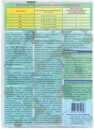 0THOWeH"1e M cc K"1CnopoAa"' 330Ta B OKC"1A3X'a30ilia.
0KCHAa30Ta
N20
NO
N203
N204
N205
3aKOH <t>opMy11111pyeTCR
o6pa30M: CyMMa Maccbl seutecTsa
CHCTeMbl ,,, MaCCbl, KOTOpafl 3KBHBaneHTHB
3HeprHH, nOR}"leHHOH HnH OT,QBHHOH TOH
JICe CHCTeMOH, nOCTOflHHa.
3TOT 38KOH 6bl11 ycTaHos11eH A>K.
AanbTOHOM e 1803 r. ECJIH ABB 3/leMeHTa
06pa3y10T Me)l(,O,y co6oii 6onee op,Horo
COeP.HHeHHfl, TO MaCCtJ QQHOro 3neMeHTa,
npHXOP.flutHeCSI Ha OP.HY H TY JKe Macey
p,pyroro 3/leMeHTa OTHOCflTCfl Me)l(,O,y co6oif
KaK He6onbWHe Lie/Ible 'IHcna. AeiAcTe111e
:noro 38KOH8 MO>KHO npo111111110CTPMPOB8Tb
H8 rtpM~ OKCMAOB 830T8.
3TOT 38KOH c<t>opMy11111posan B 1808 r. )I(.
npycT.
Ka)l(,O,oe XHMH'l8CK08
He3aBHCMMO OT cnoco6a ero non}"leH/lffl
COCTOHT H3 OIJ.HHX H Tex JIC8 3J18MeHTOB,
npwleM OTHOIUeHWI Hx Mace nocTOJtHHbl, a
OTHOCMT8RttHt.16 KOJlH'leCTBa HX BTOMOB
BblpaJICS/OTCSI l.f6/lblMH 'IHCJIBMH.
38KOHbl AaJibTOH8 111 npyCT8 cnpaB9,D,11111Bbl
TOl1bKO A/lSI >KMAKMX .., ra3006pa3HblX
CC>eAlllHeHMM c ra3006pa3HOM CTPYKTYPOM
(Hanp!>1Mep, S02. S03, NH3, C5H5). TaKMe
coeA111HeH111R e naMRTb A>K. Aa11bTOHa
Ha3B8Hbl A8l1bTOH111AaM111. HapRAY c
A8l1bTOHlllA8Mlll cyU.(eCTBYIOT
HeCTeXlllOMeTpMYeCKllle C08AlllHeHMR-
6epTOl1111Abl. 6epTOm'IAbl-KPlllCTann111YecK111e
<t>a3bl nepeMeHHOro COCT8B8, B KOTOPblX
OTHOW8HlllR KOl1111Y8CTB p83HOPOAHblX
8TOMOB He MOryT 6b1Tb TOYHO Bblpa>KeHbl
M8l1blMlll ue11blMlll YlllCl18Mlll.
Crnx1110MeTp111yecK111e lllHAeKCbl e <t>opMy11ax
6epTOl1l1111AOB MOryT 6b1Tb
Heue110YMCl1eHHblMM. 6epTOl1l1111Abl Y8CTO
BCTpeYSIOTCR Cp&AM &ttt8pHblX CQeAMHeHMM
Macca KHcnopoAa, npHXOAS1~aS1CS1
Ha 1 r a3oTa
(1·16): (2· 14) =0,5714
(1·16): (1·14) =1,1428
(3•16): (2·14) =1,7143
(4·16): (2·14) =2,2857
(5·16): (2·14) =2,8571
cy11b<t>11tAOB T.n .)
MaCCbl pearnpylOUIHX se11.1eCTB OTHOCflTCfl
Me)l(,O,y co6oif KBK MOllflPHble MaCCbl HX
3KBHB8/leHTOB.
3KBlllB8neHT - 3TO peanbHQR 11111111 YCl10BH8SI
eAlllHlllU8 BeU.(eCTBa, KOTOpaR B A8HHOM
K111Cl10THO OCHOBHOl-1 peaKUllllll 3KBMB8neHTH8
OAHOMY K8TlllOHY BOAOPOA8 111n111 B A8HHOM
OKlllCl1111T8l1bHO-BOCCT8HOBMT0l1bHOM
peaKUllllll OAHOMY 3l1eKTPOHy.
ct>aKTOp 3KBlllB8l10HTHOCTll1 YMCno,
0603H8Y8IOU.(ee, K8K8R AOl1R pea11bHOM
YacT111~ eeU.(ecTea 3Ks111saneHTHa OAHOMY
K8TlllOHY BOAOPOA8 B A8HHOl.1 K111Cl10THO-
OCHOBHOM peaKUllllll 11111111 OAHOMY 3l1eKTpOHY
B A8HHOM OKlllCl1111Tel1bHO-BOCCT8HOBlllTel1b-
peaKU111111 . 3TO 6eapaaMepHasi
B K111cnoTHo-ocHoBHOlii peaKu111111 Me>K,D,y
cepOBOAOPOAOM .., rMAPOKClllAOM H8TPlllR,
B3RTOM B 11136blTKe, H2S + 2NaOH = Na2S +
2H20 yYacTeyioT o6a KaTMOHa BOAOPOAa
Ka>K,D,oi:.1 Mo11eKY11bl ceposoAOPOAa. B 3TOM
Cl1yYae OAHOMY KQTl/IOHY w 3KBMBBn0HTHa
yc11oeHaR YaCTMUa-1/2 Mo11eKynbl H2S, a
faKe (H2S) = 1/2.
Ec11111 >Ke cepoeOAOpoA 111 rlllAPOKClllA HSTPMR
B3RTbl B T8KlllX COOTHOWeHMRX, YTO B
P83Yl1bT8Te peaKUlllM o6paayeTCR r11tAPO-
cy11b<t>aT H8TPMR H2S + NaOH = NaHS + H20
TO B K8)1(,ll,OH MOl1eKYl1e cepOBOAOPOA8
38M0U.80TCR TOl1bKO OAlllH K8TMOH
BOAOPOAQ. B 3TOM c11yYae OAHOMY 1110Hy W
3KBMBaneHTH8 peal1bH8R
MOn0KYJ18 H2S Ill f3 Ke (H2S) = 1 .
Yacrnua-
Ko111i1yecTeo 3Ke111ea11eHTa M3MepsieTCR e
MOl1RX, KBK.., l1I06oe KOl1MY0CTBO B0U.0CTB8.
Macca 1 MOl1b 3Ke111eaneHTa , r.e. MonRpHaR
Macca 3KBlllB8n8HT8, paeHa npo113BeAeHMIO
0THOW9HHe Mace
KHCnopoAa,npHXOASl~HXCSI
Ha 1 r a3oTa, K0,5714
(Toit'JKe senH'IHHe .ctnR N20)
1
2
3
4
5
<t>aKTOpa 3KBMB8n8HTHOCTM Ha MOl1RPHYIO
Macey seU.(ecTBa.
Hanp111Mep, MOl1RpHaR Macca 3KB111ea11eHTa
cepoBOAOPOAa B KMCl10THO-OCHOBHOM
peaKUMM c M36blTKOM rMAPOKCMAa H8TpMR
M(1/2 H2S)= a f3Ke (H2S) ·M(H2S)
B paBHblX o6beMax pa3/IH'IHblX ra30B npH
OP,HHaKOBblX TeMnepaT}'pax "' .o.asneHHH
co.o.ep)l(HTbCfl 0P,HH8KOBOe 'IHC/10 MOlleKyll.
l-13 3aKoHa AsorQAPo cneAyeT, YTO:
*1) np111 HOPMBnbHOM Aae11eH111111 (101,3
Kna=1 aTM) .., TeMnepaType o0
c 1 MOl1b '
mo6orc ra3a 3aHMMaeT o6'beM 22,4 n;
*2) nJlOTHOCTM AByx raaoe npM OAHMX .., Tex
*e A8Bl10HMM 111 TeMnepaType npRMO
nponopuMOH8nbHbl MX MOl1RPHblM M8CC8M.
3TOT 38KOH 6bln OTKPblT B 1808 r. )I(, n.relii-
l'lpH nocTOJtHHOM .o.asneHHH ,,, TeMneparype
OIMMW pearnpy1011.1Hx Me)l(,O,y co6oif
npQA)'tC108 peSKl.llAH OTHOCflTCfl KSK
Het1onbWHe "811bl8 'IHC/llJ.
I4607061 652306
MH<l>opM&l4MOHHO· cnpaao'IH&R Tal511M14a
000 "lllHQ>onnacr", 2006
r. MocKea, Kaw111pcKoe wocce, 21
e-mail: mail@infoplast.ru,
http://www.infoplast.ru
TBJI., (495) 320-94-89/88
 