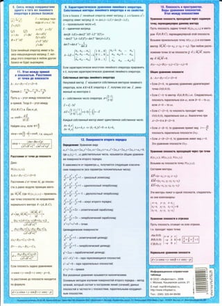 8. CBH3b Ne)l(Ay KOOPAMRara M
OAHOro HToro )Ke 11MHeHHOro
oneparopa s pa3HblX 6a3Hcax
(;)4 (i)
J=J<x)
(e) (e")
A I B I
y = x y = x
B = r-1
AT
T- MaTp1i11..1a nepe-
XOAa OT e K e', TO:
x =Tx' y =Ty'
Ax=ATx'
Ty'=ATx'
y'=T-'ATx'
I B I
y= x
Ecn1-1 n 1.1HelilHbllil onepaTop 1.1MeeT B 6a-
31-1ce H9Bblp0)t(A9HHYIO MaTp1.11..1y T, MaT-
p1.11..1a 3Toro onepaTopa B n1060M gpyroM
6a31.1ce He 6YABT BblpO)t(AeHa.
11 . Yron Me>KAY npAMOM
MnnocKOCTblO. PaccTOAHMe
OT TO'IKM AO nnOCKOCTM
6.: Ax+Bv+Cz+D=O
-
X- X y - v z- z
npRMafl L: m
0
= n"
0
= p
0
nycTb cp - yron Me)t(AY nnocKOCTblO
Iii npHMOlil. TorAa e- yron Me)t(AY
-+ -+
n(A;B;C) 1.1 S(m;n;p),
.... -+
e n·S
~ cos = 1-1liil· s
HalilAeM sin cp, ecn1-1 <p$;-~"
sin<p = sin~-e)= cose, T.K. sincpC?: O
PaCCTOHHMe OT TO'fKMAO nJlOCKOCTM
AaHo:
6.:Ax+By+ Cz+D=O
PaccTORHl.'19 cl OT TOYKL-1 MoAO nnoCKO-
CTl-1 6. pasHo MOAY!llO npoeKL.1-11.'1 seKTO-
pa M0 M.. (rge M1(x1;y1;z1) - npol-13BO!lb-
HaR TOYKa nnOCKOCTL-1) Ha HanpasneH1.1e
HOpMaJlbHOro BSKTopa ii = (A; B; C).
I
M1M0 ·n
d = npii M1Mo = liil =
_ l(xo-x,)A+(yo-Y1)B+(zo-z1)I_
- .JA2+B2+C2 -
Ax0+By0 +Cz0- Ax0- By0-Cz0
- .JA2+B2+c2
d = Ax0+By0+Cz0+D
.JA2+B2+c2
Ecn1.1 nnocKOCTb 3agaHa ypasHeH1.1eM:
X ·COSa +y ·cos p+z ·cosy - p =O'
TO pacCTOSlHi.18 AO nJlOCKOCTV1 HaXOAV1TC51
no ¢opMyne:
Id= lx ·cosa +y ·cos P+ z ·cosy -p 1I
9. lapai-repJCCTII ec1toe ypaa e e e- oro o epa1opa.
Co6cTBelfHble senopbt nMHei4eoro oaeparopa M111:x csoicrsa
I
ECJ1V1 B 6a3.1C6 e Jl.1H61i1Hbllil onepaTOp .1M69T MaTpHLY .-1, a B 6a3.1C6 { e)
onepaTop HMeeT MaTPVll.Y B, ~ det(A- A.E)= det(B- A.£),
A. - npOV13BO!lbHOe Y1t1cno ;o! 0,
E - 9AV1HV1YHafl MaTp1i11..1a.
det(B-A.E) =det(T-1AT-A.T-'ET)=
=det(T-' (A - A.E)T)= det r -1
det(A+A.X);
detT=detA-
1
= delA
1 0 ... 0 a11-A. a12 ... a1,,
az1 az2-A ..· az,,
...
a,,1 a,,2... a,,,, 0 0 ... 1
ECJlV1 xapaKTepV1CTV1Y6CKV1 MHOrOYneH J1 V1H6i:1Horo onepaTopa np1t1pOBHSlTb
K O, nonyYVIM xapaKTep1t1cT1t1YecKoe ypasHeH1t1e Jl1t1Hei:1Horo onepaTopa.
Co6cTeeHHbte eeKTOpbt JlMHeMHoro onepaTcipa
HeHynesolil BBKTOP xHa3blBa6TCSl co6CTB6HHblM BBKTOPOM JlV1HelilHoro
onepaTopa, ecn1i1 AX=k X onepaTop K x, nonyY1t1M 3TOT )!(9 x, yMH0-
)!(6HHbli:i Ha HeKOTopoe k.
k - co6cTBeHHoe Y1t1cno onepaTopa A=(; ~)
-+ (2 1] ( I) l ll -+
Ax = 3 0)' - 3 = (- l)·c-3)= - x
12. noeepxHOCTM eroporo nopRAKa
OnpeAeneHMe:YpasHeH1i1e B1t1Aa
a11x2
+2a,2xy+2a22y2
+2auxz+2a23yz+a33 z
2
+2a14x+2ai4y+2a31 z+a44 =0,
rAe aij(i,j = 1...11) A6t1CTBV1T6J1bHble 'iVICJla, Ha3blBaeTCSl 06ll.1"1M ypaBH6Hlt1-
eM nosepxHOCTV1 BToporo nopRAKa.
B 3aBl-1CV1MOCT"1 OT napaMeTpa a~ nonyYalOTCSl CJ16AYIOll.IV16 KJ1aCCV1Y6-
CKV1e noaepXHOCTV1 (BCe napaMeTpbl nOJ10)t(lt1T6JlbHbl6 Ylt1CJ1a):
2 y2 z2
x2 +-b2 +1=1- rpexocHblM :Jnnuncou,a;
a c
x2 y 2 z2
~+ -b2 -2=1- o,aHononocHblM runep6onou,a;
a c
2 y2 z2
x2 +-b2 -2 =-1 -,asynonocTHblM r11nep6ono11,a;
a c
2 y2 z2
x, +-b2 -2=0 - KoHyc sroporo nopHfJ.Ka;
a- c
2 2
; 2 +}i-= 2z - ann11nr111./eCK11i1 napa6ono11.a;
2 2
; 2 - ~2 = 2z - r11nep6onu'leCKMM napa6onou/l,;
x
2
+y
2
+z
2
=0 - TOl./KM.
2 2
?+ti-=1 - 3flfll1nTl11./8CKUM L/MflMH/l,p,'
x2 y2
a2- b2= I - r11nep6on111./ecK11i1 qun11H,ap;
q2
=2ax - napa6onul./eCKl1MLJMflUH/l,p;
a2
x2
- b2
y2
=0- napa nepeceKa10~11xcH nnocKocreill;
x2
- a2
= 0 - napa napannenbHblX nnocKocreu;
x2
+y2
= 0 - npHMaH.
Bee yKa3aHHble ypasHeH1t1fl Ha3b1Ba10TCfl KaHOH1t1YecK1t1M1-1.
OCHOBHblM M6TOAOM V13YY6Hlt1Sl nosepXHOCTelil BToporo nopS!gKa - M6TOA
ceYeHVllil, KOTOpbllil COCTOVIT B nocTpoeHV1V1 J1V1HV1iil (CeY6HV1i:i) gaHHblX
nllOCKOCTelil B YaCTHOCTV1 c nnocKOCTSlMV1, napannenbHblMV1 KOOPAlt1HaT-
HblM nnOCKOCT51M.
10. fiJJOCKOCTb BnpDCTpaHCTBe.
BMAbl ypaseeHMA nnoc1oc1ei4.
Vron MeJKAy nnocKOCTAMM
YpaeHeHMe nnocKOCTM, npoxoAHIJ.leM 'fepe3 33A3HHYtO
TO'fKy, nepneHAMKYllHPHO A3HHOMY eeKTOPY
nycTb nllOCKOCTb 3agaHa TOYKOlil M0 (x0 ;y0;z0) V1 BeKTO-
pOM n(A;B;C)' nepneHAl-1KYllflPHOlil 3TOVI nJlOCKOCTl-1.
803bM9M npOl-13BOJlbHYIO TO'iKY M(x;y; z) 1-1 COCTaBl-1M
B9KTOp M0M., = (x-x0 ; y-y0; z-z0). np1-1 Jll060M pacno-
Jl0)!(8HV1V1 TOYKl-1 M Ha nJlOCKOCTl-1 Q rtJ_ MoM . n03TO-
MY ti·M0M = 0.
A (x-x0)+B(y-y0)+C(z-z0)=0
0611.1ee ypaeHeHMe nJlOCKOCTM
6.: Ax+By+Cz+D=O
• Ecn1-1 D=O, TO gaHHOMY ypaBHeH1t110 YAOBneTsopReT
TOYKa 0(0;0;0).
• ECJll-1 C=OTO BSKTOp n(A;B;O).loz. CJ18AOBaTeJlbHO,
nnOCKOCTb napanJlSJlbHa OCV1 oz, ec111-1 B=O - TO oy,
6CJ1V1 A= 0 - TO ox.
• ECJ1V1 C=D=O, TO nnOCKOCTb npOXOAl-1T Yepe3
0(0;O;0), napannenbHO oc1.1 oz. AHanor1t1YHO np1-1
A=D=O1-1 B=D=O.
• ECJll-1 A=B=O, TO ypaBH6HV1e npL'1M6T BL'1A Z=-@
nnocKOCTb napannenbHa nnocKocr 1i1 OxJ'·
• ECJ1V1 A=B=D=O, TO ypaBH6HV1e l-1M66T BL'1)J, z=O.
3To ypaBHeH1t1e nnocKOCTV1 Oxy .
YpaeHeHMe nnocKOCTM, npoxoAHIJ.leM 'fepe3 TPM TO'fKM
803bMeM Ha nllOCKOCTV1 TOYKY P(x;y;z).
CocTaB1t1M seKTOpb1:
---+
KP=(x- x,; y-y,; z- z1)
KM=(x2-x,; y2-y,; z2-z1)
KJi!=~r.3-x1; y3-y,; Z3- z,)
3TV1 B9KTOpbl Jle)t(aT B OP,HOi:i nJlOCKOCTV1, cnegoBaTe!lb-
HO OHV1 KOMnJlaHapHbl:
y - y, z- z1
) 12-Y1 Z2- Z1 = 0
Y3-Y1 Z3-Z1
YpaeHeHMe nnocKOCTM e oTpe3Kax
nycTb nllOCKOCTb OTCeKaeT Ha OCSlX OTp93KV1,
T.e. npoXOAVIT Yepe3 TOYK"1:
A(a;O;O)
B(O;b;O)
C(O;O;c)
x- a y z
x y z 1
- a b 0 = 0 - +-b +-=a c
-a 0 c
HopManbHOe ypaeHeHMe nnocKOCTM
Id= Ix.cosa. +y .cos p+ z .cosy - p 11
"1HcpOpMa1.4HOHHO-cnpaBOYHaS1
Ta6nH1.4a I
•
© 000 «V1Hc:j:lon11acT», 2006
•I
.
.
r. MocKsa, Kaw1-1pcKoe wocce, 21 -•
•
E-mail: mail@infoplast.ru, --•
http://www.infoplast.ru ••
•Ten.: (095) 320-94-89/88
' Cl
C•
~ LI'....
='()
"°'-......
~ LI'
: '()
•......: '()
•o
;,,._
0
'()
(t,
-~
no.anHCaHO s ne'ISTb 30.03.06. THp8)K 4000 3K3. 3aKa3 N!/3106. "13.Qarenb 000 «"1H¢onnacr», MocKsa, KawupcKoe wocce, 21. Twnorpa¢Hfl 000 •Busa-Crap». 107023, MocKsa, yn. 3fleKTfJ038BO.O.CKaR, 20.
 