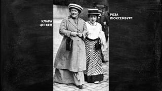 КЛАРА
ЦЕТКЕН
РОЗА
ЛЮКСЕМБУРГ
 