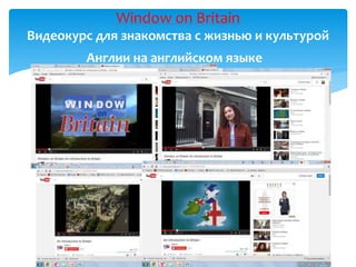 Window on Britain
Видеокурс для знакомства с жизнью и культурой
Англии на английском языке
 