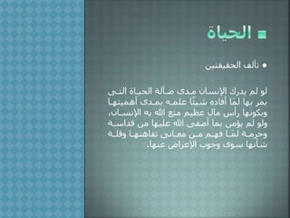 ●،‫الحقيقتي‬ ‫تآلف‬
‫التلى‬ ‫الحيلاة‬ ‫ضلآلة‬ ‫ى‬ ‫مل‬ ‫اإلنسان‬ ‫ك‬ ‫ي‬ ‫لم‬ ‫لو‬
‫أهمي‬ ‫ى‬ ‫بمل‬ ‫علمله‬ ‫ا‬ً‫ئ‬‫شي‬ ‫ه‬ ‫أفا‬ ‫َا‬‫م‬‫ل‬ ‫بها‬ ‫يمر‬‫تهلا‬
‫اإلنسل‬ ‫به‬ ‫هللا‬ ‫متع‬ ‫عظيم‬ ‫ما‬ ‫أس‬ ‫وبكونها‬‫ان‬
‫اسل‬ ‫ل‬ ،‫م‬ ‫عليها‬ ‫هللا‬ ‫أضفى‬ ‫بما‬ ،‫يؤم‬ ‫لم‬ ‫ولو‬‫ة‬
‫لة‬‫ل‬‫ولل‬ ‫لا‬‫ل‬‫تفاهته‬ ‫لانى‬‫ل‬‫مع‬ ،‫ل‬‫ل‬‫م‬ ‫لم‬‫ل‬‫فه‬ ‫لا‬‫ل‬َ‫م‬‫ل‬ ‫لة‬‫ل‬‫وحرم‬
‫عنها‬ ‫اإلعراض‬ ‫وجو‬ ‫سوى‬ ‫شأنها‬.
 
