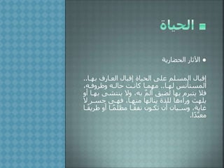 ●‫ية‬ ‫الحضا‬ ‫اآلثا‬
‫ب‬ ‫ف‬ ‫العلا‬ ‫إلبا‬ ‫الحياة‬ ‫على‬ ‫المسلم‬ ‫إلبا‬‫هلا‬..
‫لهلا‬ ‫المستأنس‬..‫وفروفله‬ ‫حالله‬ ‫كانلت‬ ‫مهملا‬
‫ينت‬ ‫وال‬ ‫به‬ َّ‫م‬‫أل‬ ‫لضيق‬ ‫بها‬ ‫يتبرم‬ ‫فال‬‫أو‬ ‫بهلا‬ ‫شى‬
‫ال‬ ‫جسلر‬ ‫فهلى‬ ‫منهلا‬ ‫ينالها‬ ‫للذة‬ ‫اءها‬ ‫و‬ ‫يلهث‬
‫طري‬ ‫أو‬ ‫لا‬ً‫م‬‫مظل‬ ‫لا‬ً‫ق‬‫نف‬ ‫تكلون‬ ‫أن‬ ‫وسليان‬ ‫غاية‬‫لا‬ً‫ق‬
‫ا‬ً َّ‫ب‬‫مع‬.
 