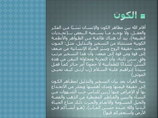 ‫ا‬ ،‫مل‬ ‫ًا‬‫ب‬‫ل‬ َ‫س‬َ‫ن‬ ‫واإلنسلان‬ ‫الكون‬ ‫مظاهر‬ ،‫بي‬ ‫هللا‬ ‫ألام‬‫لفكلر‬
‫بللل‬ ‫الللبعض‬ ‫يسللميه‬ ‫مللا‬ ‫يوجلل‬ ‫وال‬ ‫والعقللل‬(‫يات‬ ‫تحلل‬
‫الطبيعة‬)‫واألنظملة‬ ‫الظلواهر‬ ،‫مل‬ ‫طائفلة‬ ‫هنلاك‬ ‫أن‬ ‫بي‬
‫مثلل‬ ‫والتلذليل‬ ‫التسخير‬ ،‫م‬ ‫مستثناة‬ ‫الكونية‬:‫ا‬‫لملوت‬
‫ضل‬ ،‫م‬ ‫اإلنسانية‬ ‫الحياة‬ ‫ر‬ْ‫ي‬‫وس‬ ‫الروح‬ ‫حقيقة‬ ‫ب‬ ‫وح‬‫عف‬
‫مرتلب‬ ‫التسخير‬ ‫هذا‬ ‫وأن‬ ‫ضعف‬ ‫إلى‬ ‫لوة‬ ،‫وم‬ ‫لوة‬ ‫إلى‬
،‫م‬ ،‫التيق‬ ‫ومحاولة‬ ‫ربة‬ ‫الت‬ ‫وأن‬ ‫ثابتة‬ ،‫سن‬ ‫وفق‬‫هذه‬
‫جلائ‬ ‫أمر‬ ‫ا‬ً ‫جحو‬ ‫ال‬ ‫للطمأنينة‬ ‫ا‬ً‫ن‬‫ا‬ ْ‫ش‬ُ‫ن‬ ،َ‫ن‬ ُّ‫الس‬‫فعلل‬ ‫كملا‬ ‫ز‬
‫السلالم‬ ‫عليله‬ ‫إبلراهيم‬ ‫نا‬ ‫سي‬(‫تحيلى‬ ‫كيلف‬ ‫نلى‬ ‫أ‬
‫الموتى‬)
‫لمظلاه‬ ‫والتذليل‬ ‫التسخير‬ ‫بيان‬ ‫بع‬ ‫القرآن‬ ‫ينبه‬‫الكلون‬ ‫ر‬
‫االنخل‬ ،‫م‬ ‫ويحذ‬ ‫أهميتها‬ ‫ى‬ ‫وم‬ ‫ليمتها‬ ‫حقيقة‬ ‫إلى‬‫ا‬
‫عنها‬ ‫اإلعراض‬ ‫أو‬ ‫بها‬(،‫مل‬ ‫الشلهوات‬ ‫حلب‬ ‫للنلاس‬ ،‫زيل‬
‫وال‬ ‫الذهب‬ ،‫م‬ ‫المقنطرة‬ ‫والقناطير‬ ،‫والبني‬ ‫النساء‬‫فضلة‬
‫الحيلاة‬ ‫متلا‬ ‫للك‬ ‫والحلرك‬ ‫واألنعلام‬ ‫المسلومة‬ ‫والخيل‬
‫لآ‬‫ل‬‫الم‬ ،‫ل‬‫ل‬‫حس‬ ‫ه‬ ‫ل‬‫ل‬‫عن‬ ‫وهللا‬ ‫نيا‬ ‫ل‬‫ل‬‫ال‬)(‫لى‬‫ل‬‫ف‬ ‫لأكم‬‫ل‬‫أنش‬ ‫لو‬‫ل‬‫ه‬
‫فيها‬ ‫واستعمركم‬ ‫ض‬ ‫األ‬)
 