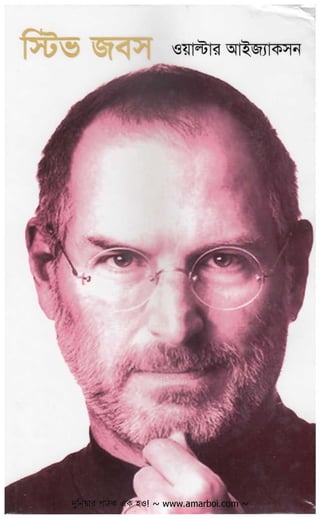 স্টিভ জবস-ওয়াল্টার আইজ্যাকসন (Steve Jobs)