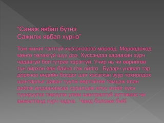 хэрхэн амжилтанд хүрэх вэ