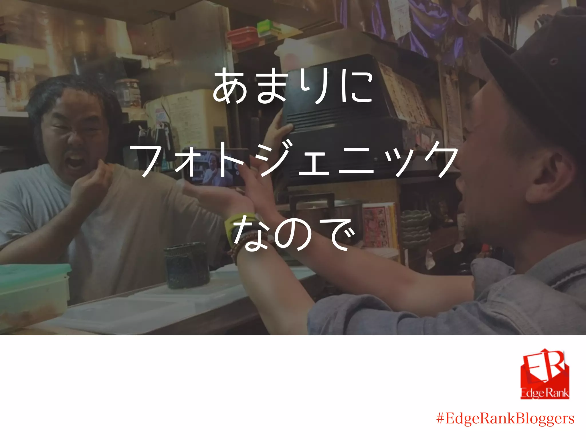 あまりに
フォトジェニック
なので
#EdgeRankBloggers
 