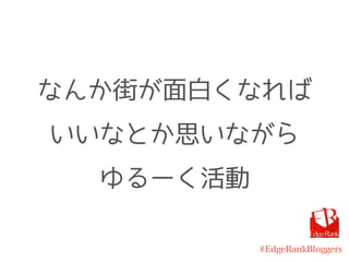 #EdgeRankBloggers
なんか街が面白くなれば
いいなとか思いながら
ゆるーく活動
 