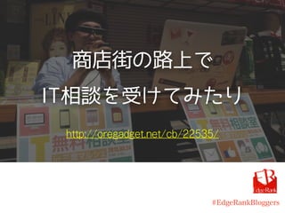 商店街の路上で
IT相談を受けてみたり
http://oregadget.net/cb/22535/
#EdgeRankBloggers
 