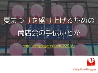 夏まつりを盛り上げるための
商店会の手伝いとか
#EdgeRankBloggers
http://oregadget.net/cb/22915/
 