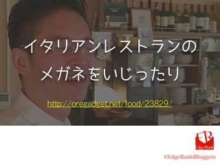 イタリアンレストランの
メガネをいじったり
#EdgeRankBloggers
http://oregadget.net/food/23829/
 