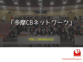 「多摩CBネットワーク」
http://tamacb.org/
#EdgeRankBloggers
 