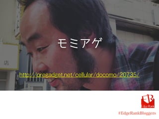 モミアゲ
http://oregadget.net/cellular/docomo/20735/
#EdgeRankBloggers
 