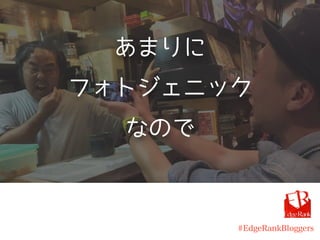 あまりに
フォトジェニック
なので
#EdgeRankBloggers
 