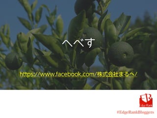 へべす
https://www.facebook.com/株式会社まるへ/
#EdgeRankBloggers
 
