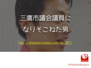三鷹市議会議員に
なりそこねた男
http://okabeterumasa.com/cb/367/
#EdgeRankBloggers
 