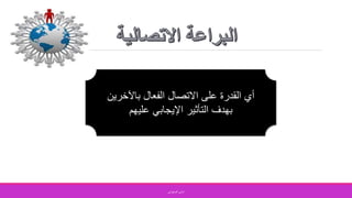 ‫باآلخرين‬ ‫الفعال‬ ‫االتصال‬ ‫على‬ ‫القدرة‬ ‫أي‬
‫عليهم‬ ‫اإليجابي‬ ‫التأثير‬ ‫بهدف‬
‫الصفواني‬ ‫اماني‬
 