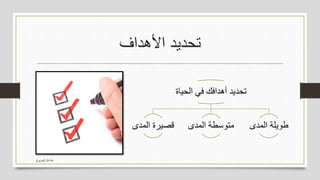 ‫األهداف‬ ‫تحديد‬
‫الجربوع‬ ‫مشاعل‬
‫الحياة‬ ‫في‬ ‫أهدافك‬ ‫تحديد‬
‫المدى‬ ‫قصيرة‬ ‫المدى‬ ‫متوسطة‬ ‫المدى‬ ‫طويلة‬
 