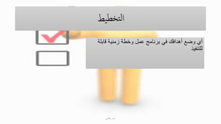 ‫يط‬‫تخط‬‫ل‬‫ا‬
‫قابلة‬ ‫زمنية‬ ‫وخطة‬ ‫عمل‬ ‫برنامج‬ ‫في‬ ‫أهدافك‬ ‫وضع‬ ‫أي‬
‫للتنفيذ‬
‫حكمي‬ ‫سمر‬
 