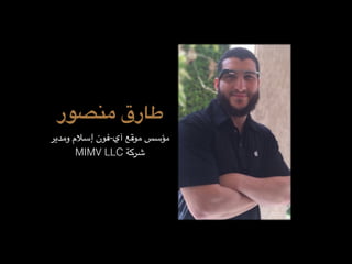 ‫منصور‬ ‫طارق‬
‫ومدير‬ ‫إسالم‬ ‫آي-فون‬ ‫موقع‬ ‫مؤسس‬
MIMV LLC ‫شركة‬
 