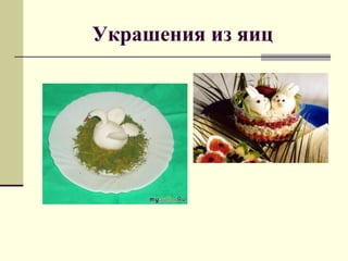 Украшения из яиц
 