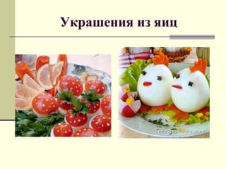 Украшения из яиц
 