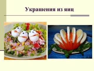 Украшения из яиц
 