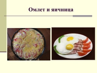 Омлет и яичница
 