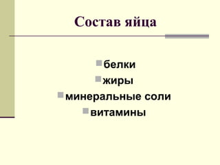 Состав яйца
белки
жиры
минеральные соли
витамины
 