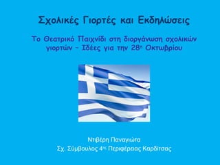 Σχολικές Γιορτές και Εκδηλώσεις
Το Θεατρικό Παιχνίδι στη διοργάνωση σχολικών
γιορτών – Ιδέες για την 28η
Οκτωβρίου
Ντιβέρη...