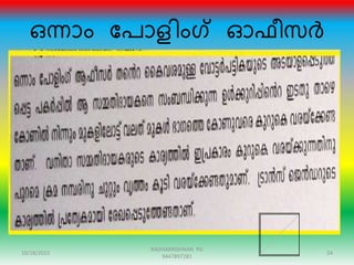 ഒന്നാം ന്ദപാളിംഗ് ഓഫീസർ
10/18/2015 24
RADHAKRISHNAN PG
9447897281
 