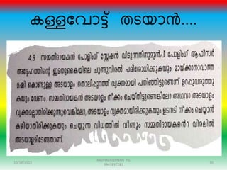 കള്ളന്ദവാട്് തടയാൻ....
10/18/2015 30
RADHAKRISHNAN PG
9447897281
 
