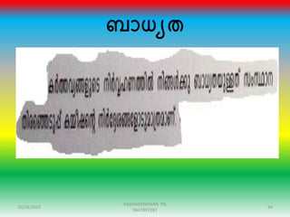 ബാധയത
10/18/2015 34
RADHAKRISHNAN PG
9447897281
 